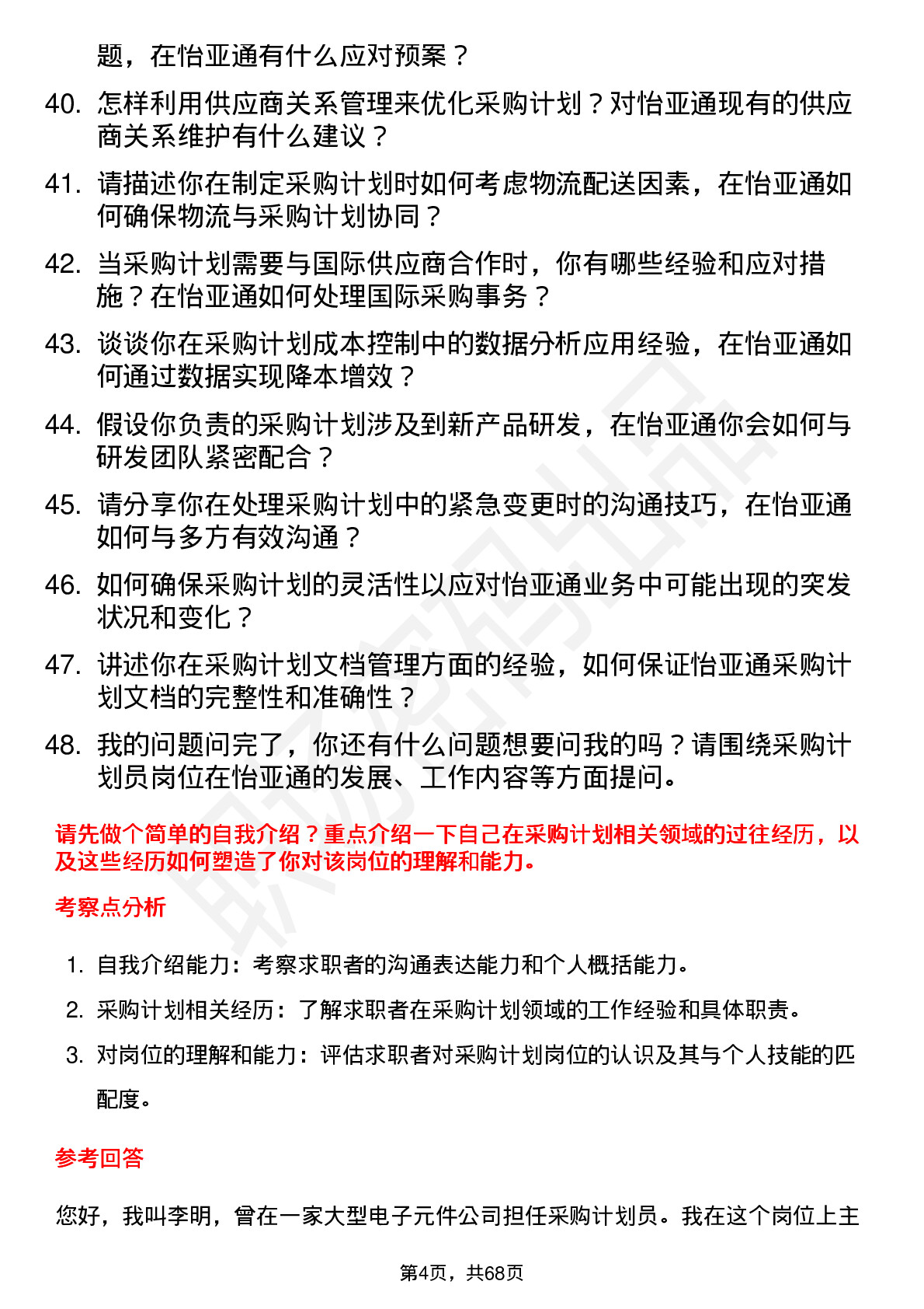 48道怡 亚 通采购计划员岗位面试题库及参考回答含考察点分析