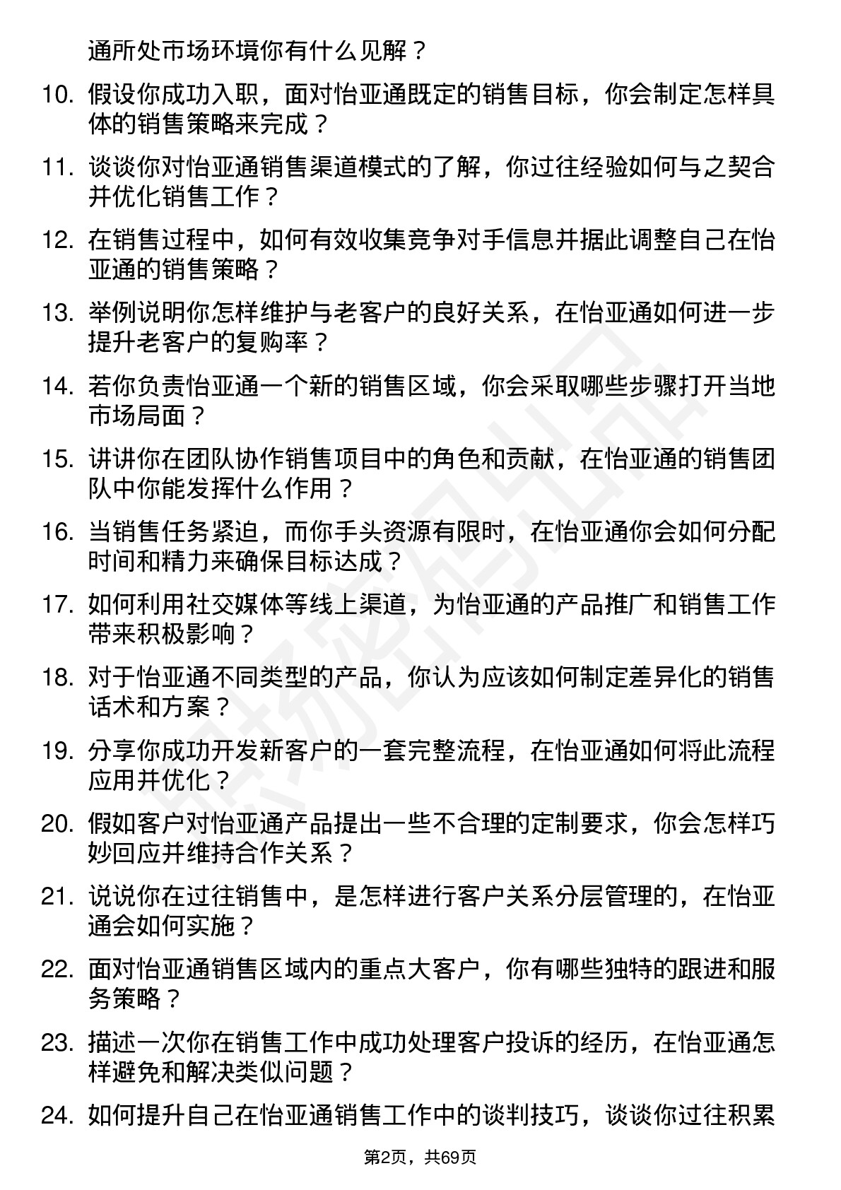 48道怡 亚 通销售代表岗位面试题库及参考回答含考察点分析