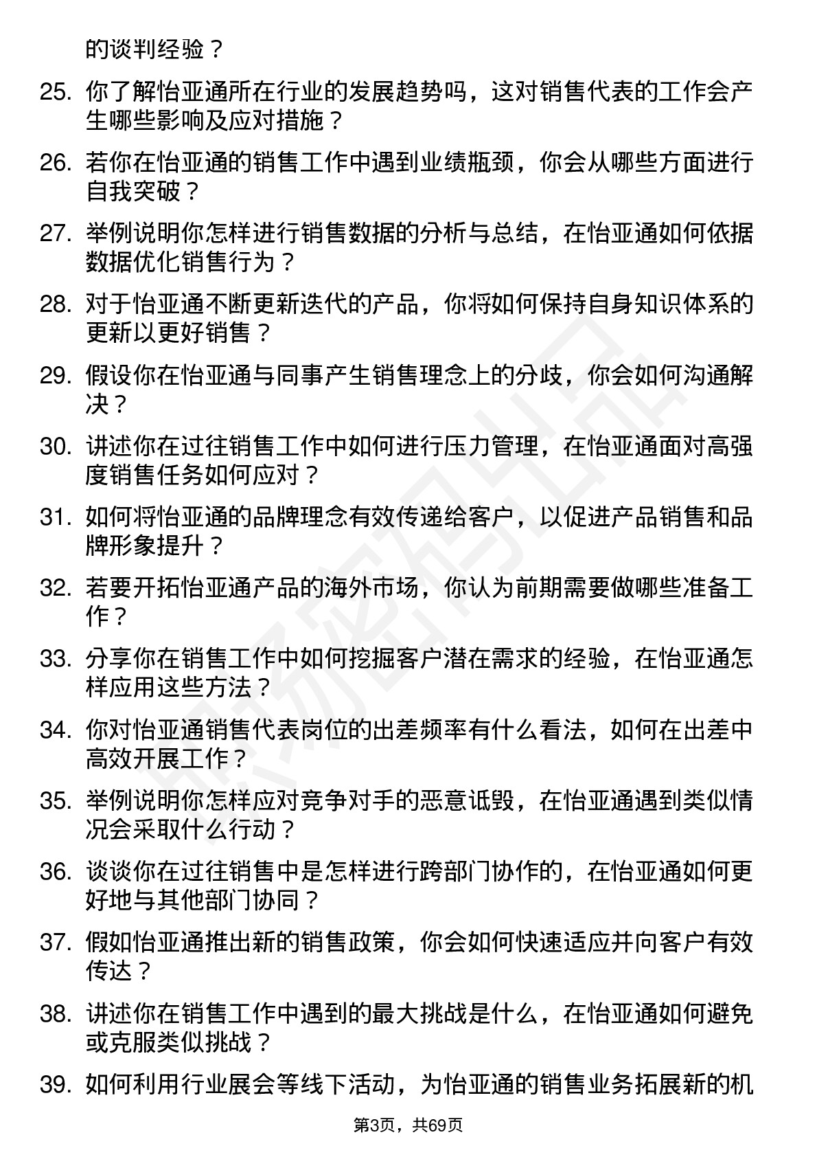 48道怡 亚 通销售代表岗位面试题库及参考回答含考察点分析