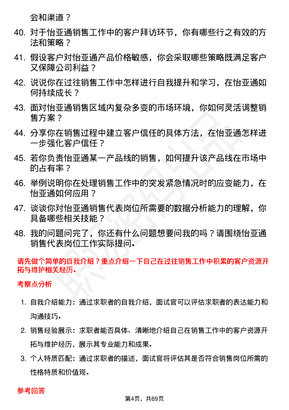 48道怡 亚 通销售代表岗位面试题库及参考回答含考察点分析