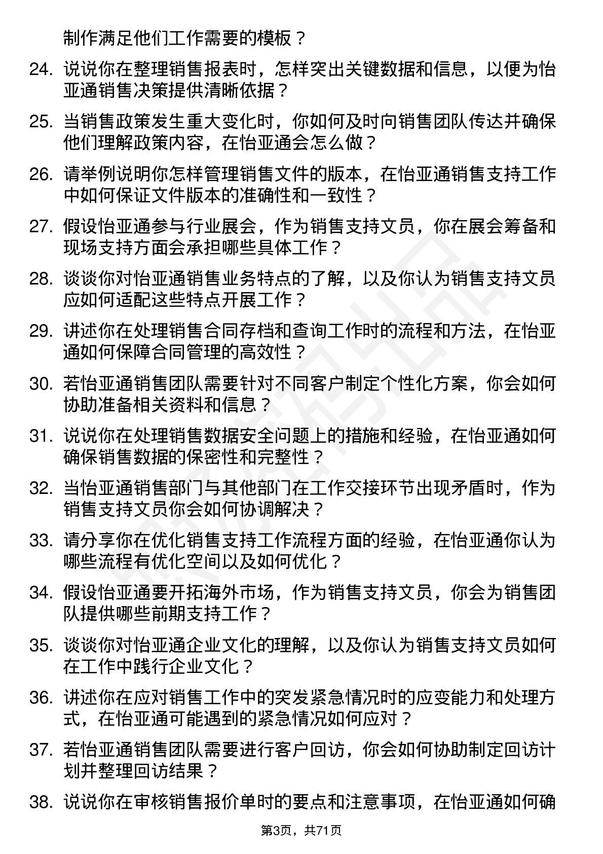 48道怡 亚 通销售支持文员岗位面试题库及参考回答含考察点分析