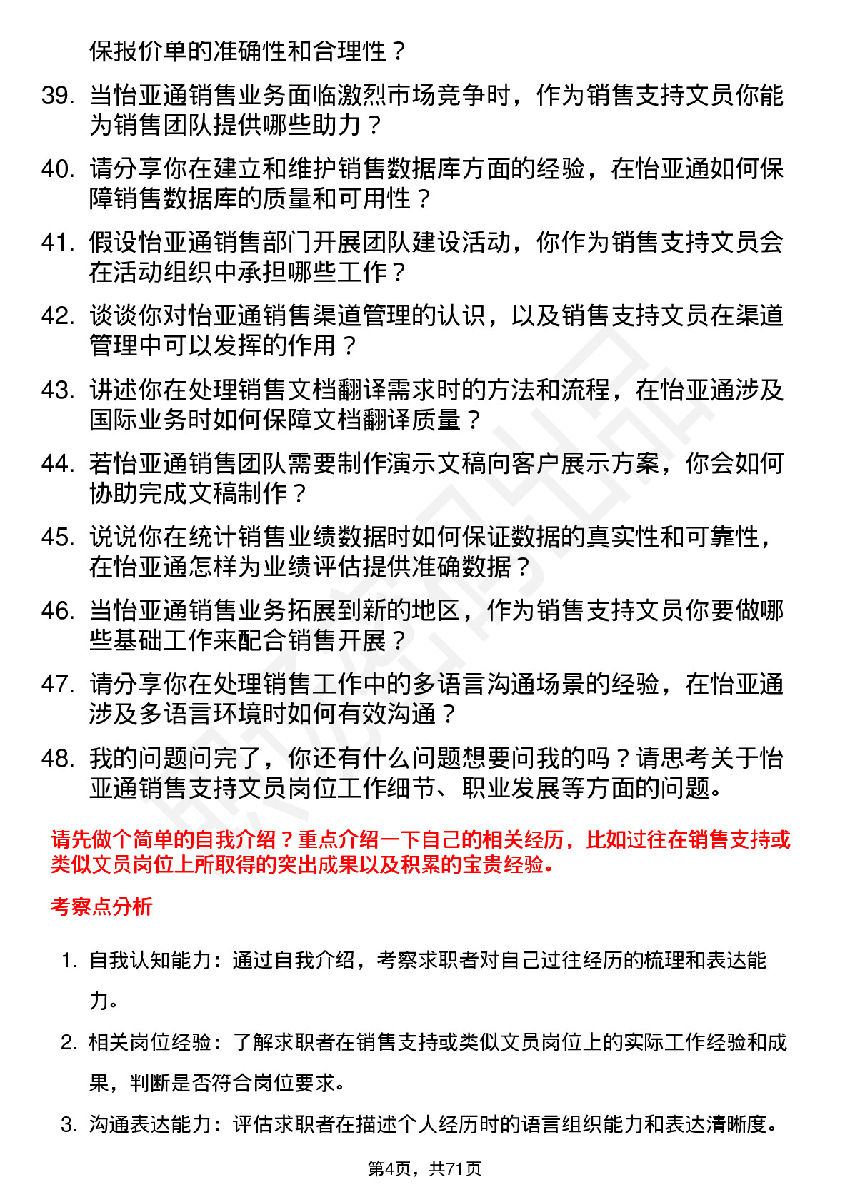 48道怡 亚 通销售支持文员岗位面试题库及参考回答含考察点分析