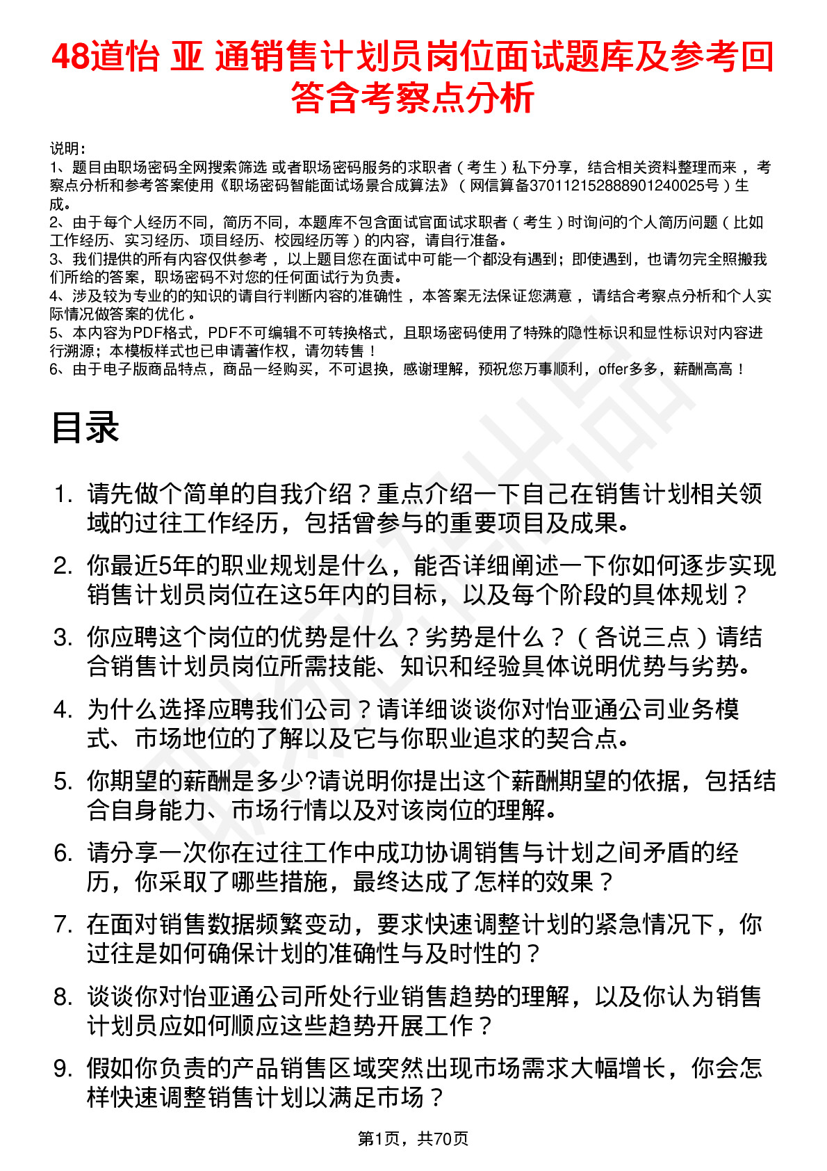 48道怡 亚 通销售计划员岗位面试题库及参考回答含考察点分析