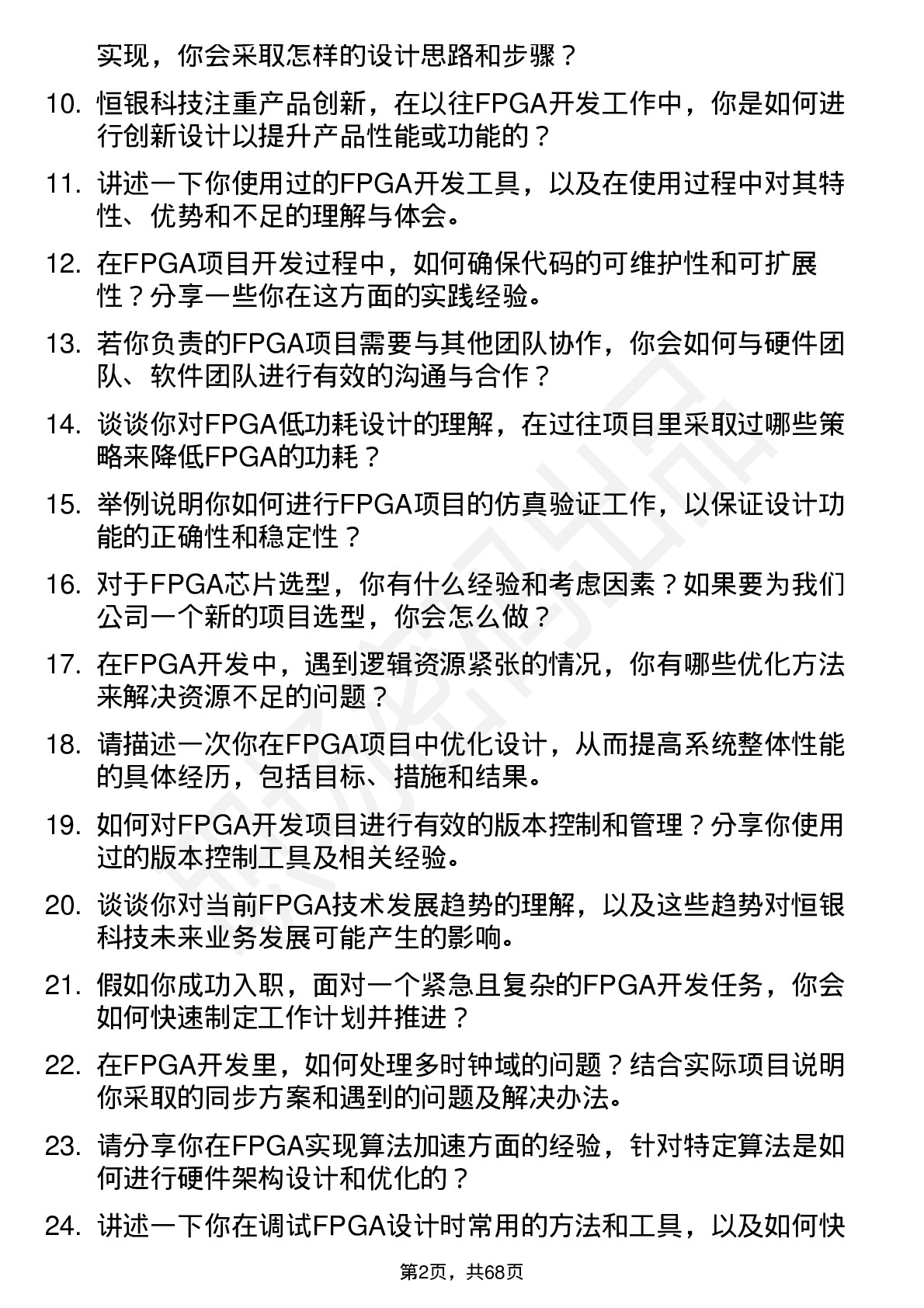 48道恒银科技FPGA 工程师岗位面试题库及参考回答含考察点分析