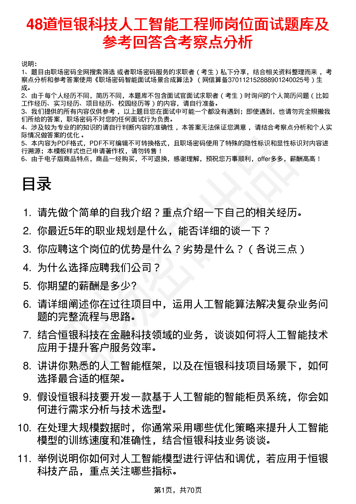 48道恒银科技人工智能工程师岗位面试题库及参考回答含考察点分析