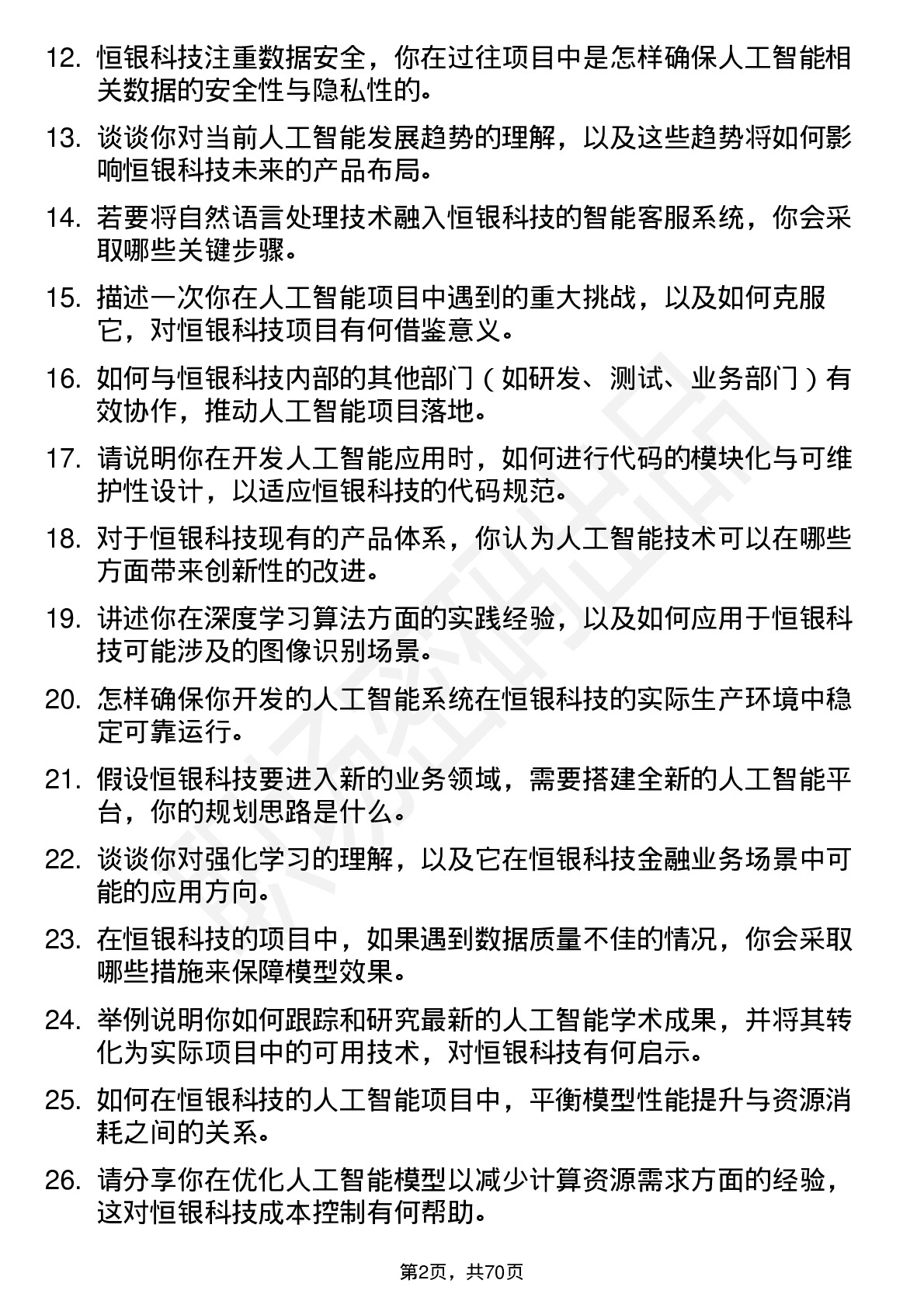 48道恒银科技人工智能工程师岗位面试题库及参考回答含考察点分析