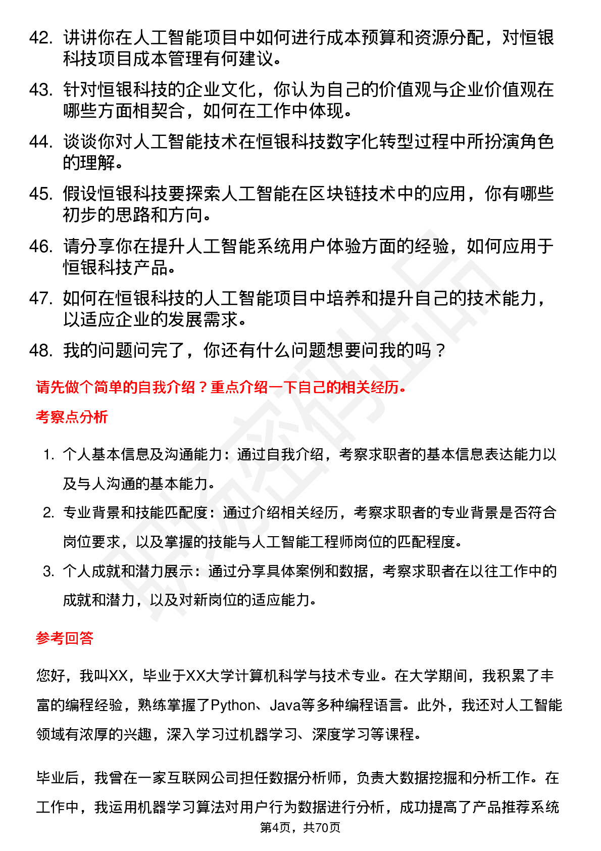 48道恒银科技人工智能工程师岗位面试题库及参考回答含考察点分析