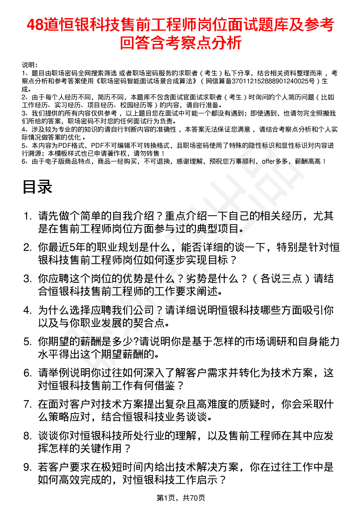 48道恒银科技售前工程师岗位面试题库及参考回答含考察点分析