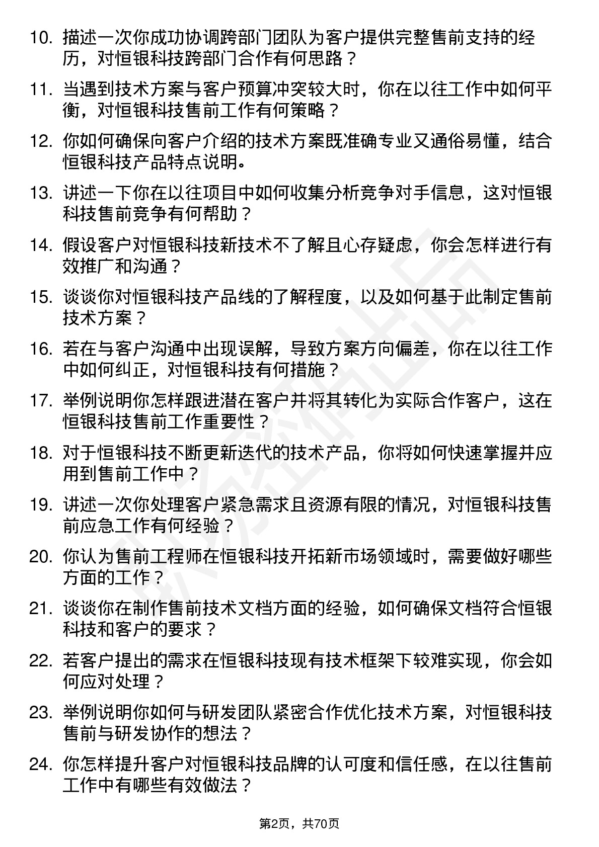 48道恒银科技售前工程师岗位面试题库及参考回答含考察点分析