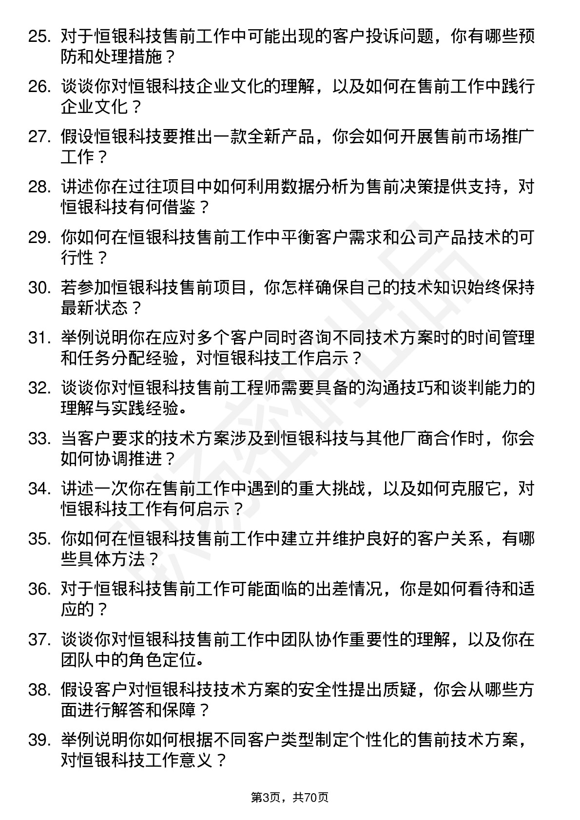 48道恒银科技售前工程师岗位面试题库及参考回答含考察点分析