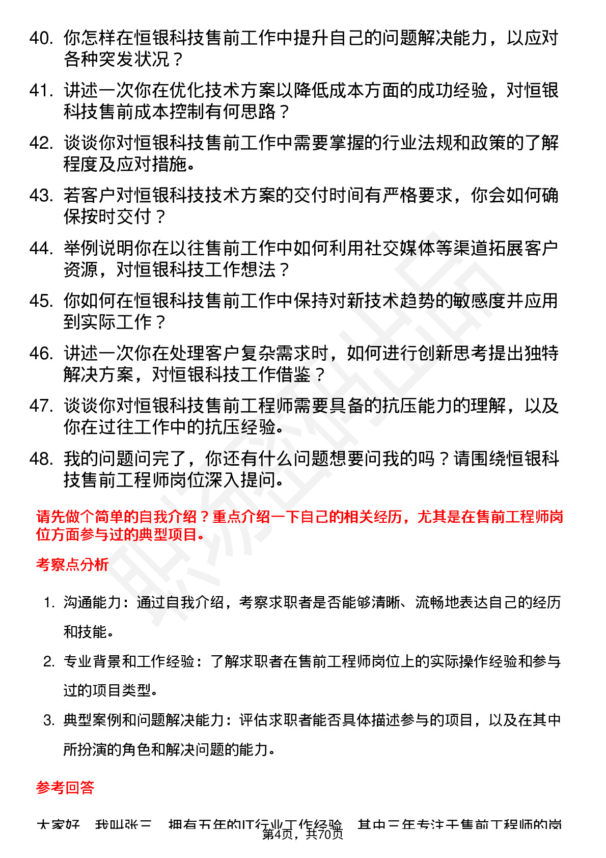 48道恒银科技售前工程师岗位面试题库及参考回答含考察点分析