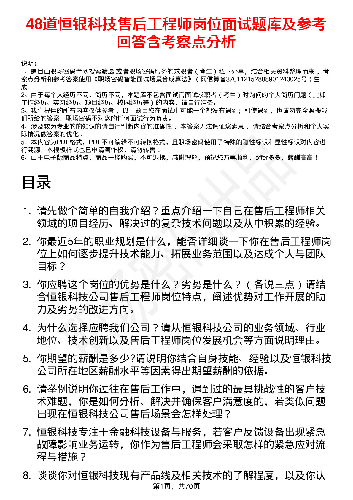 48道恒银科技售后工程师岗位面试题库及参考回答含考察点分析