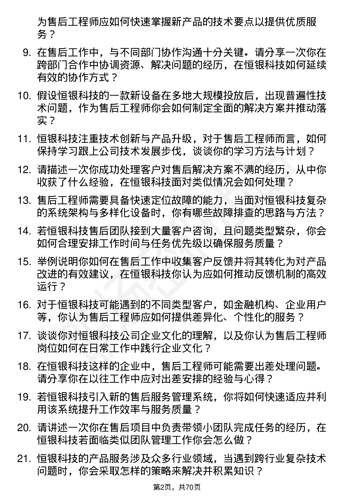 48道恒银科技售后工程师岗位面试题库及参考回答含考察点分析