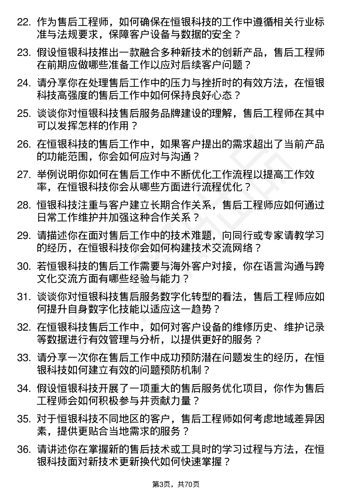 48道恒银科技售后工程师岗位面试题库及参考回答含考察点分析