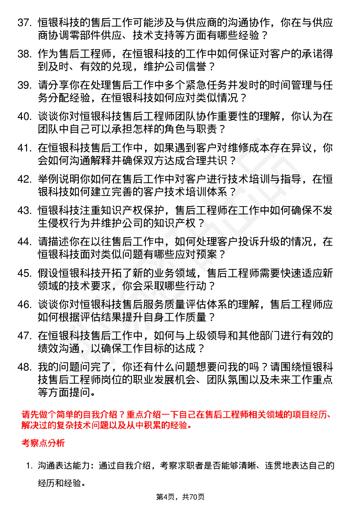 48道恒银科技售后工程师岗位面试题库及参考回答含考察点分析