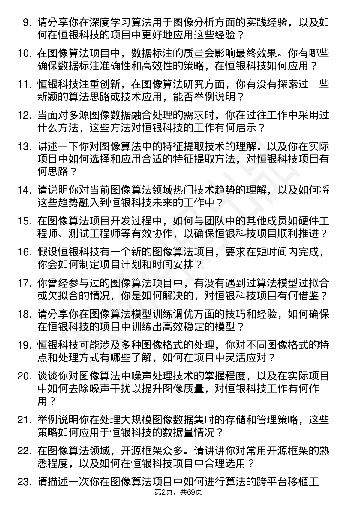 48道恒银科技图像算法工程师岗位面试题库及参考回答含考察点分析