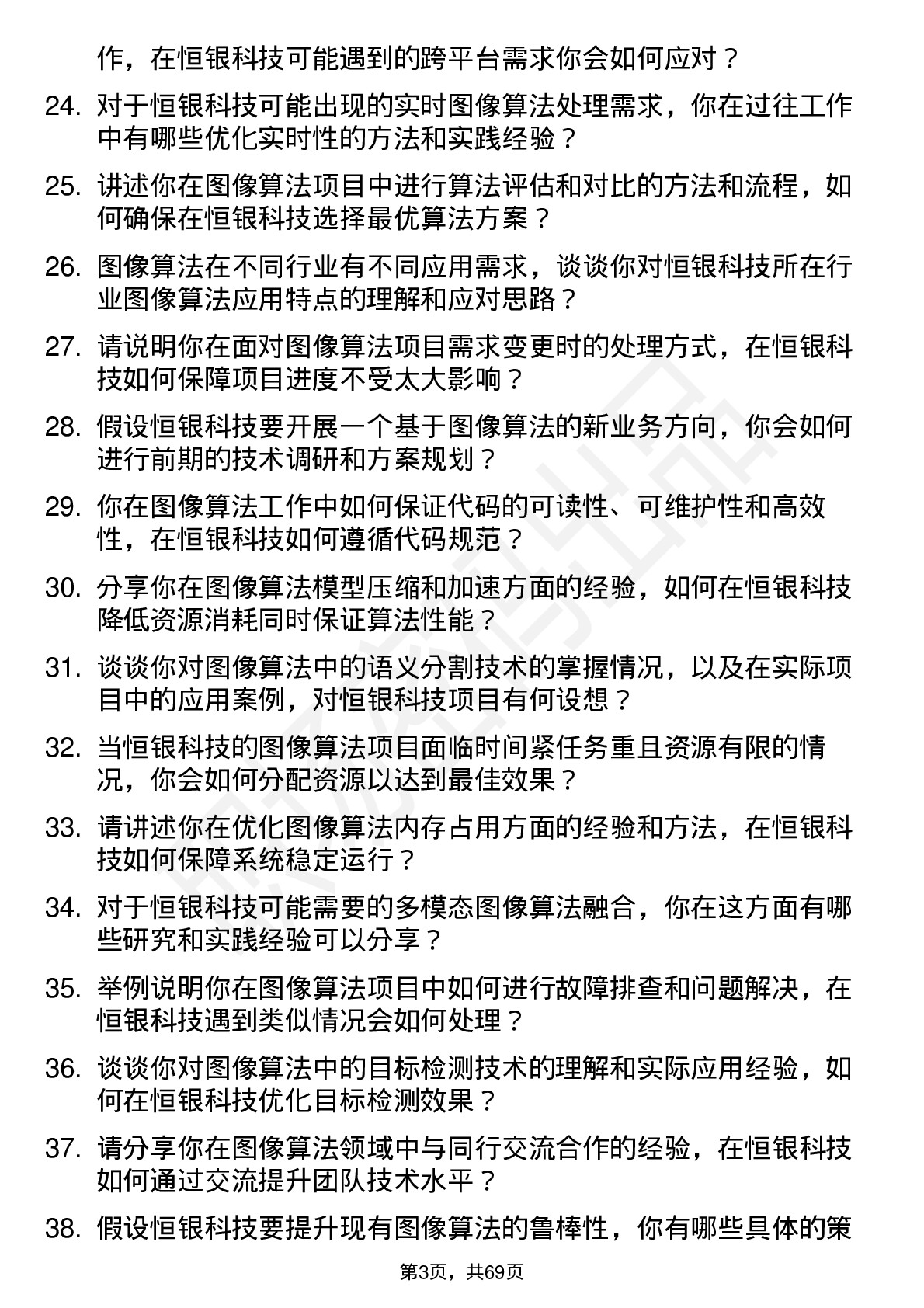 48道恒银科技图像算法工程师岗位面试题库及参考回答含考察点分析