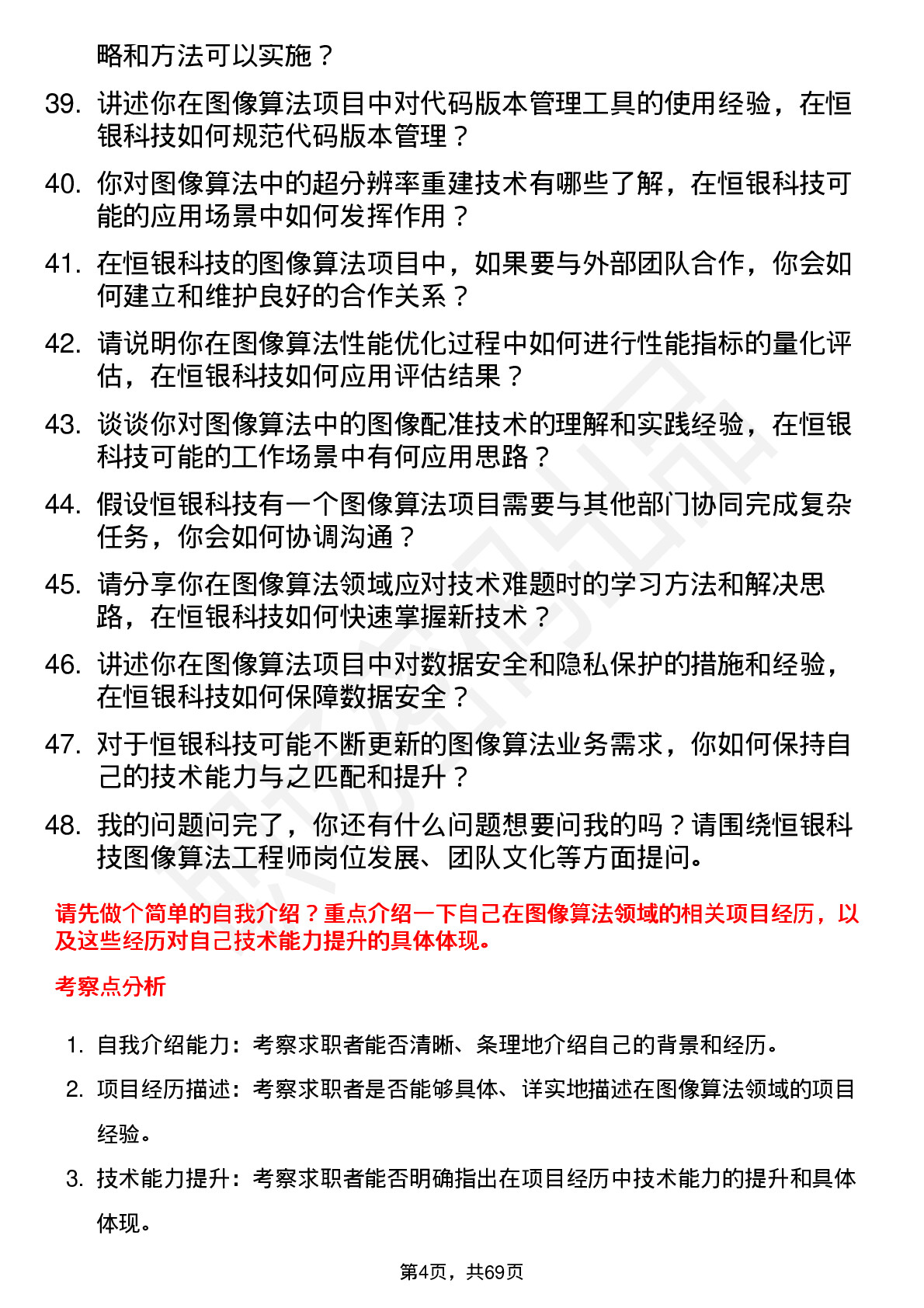 48道恒银科技图像算法工程师岗位面试题库及参考回答含考察点分析