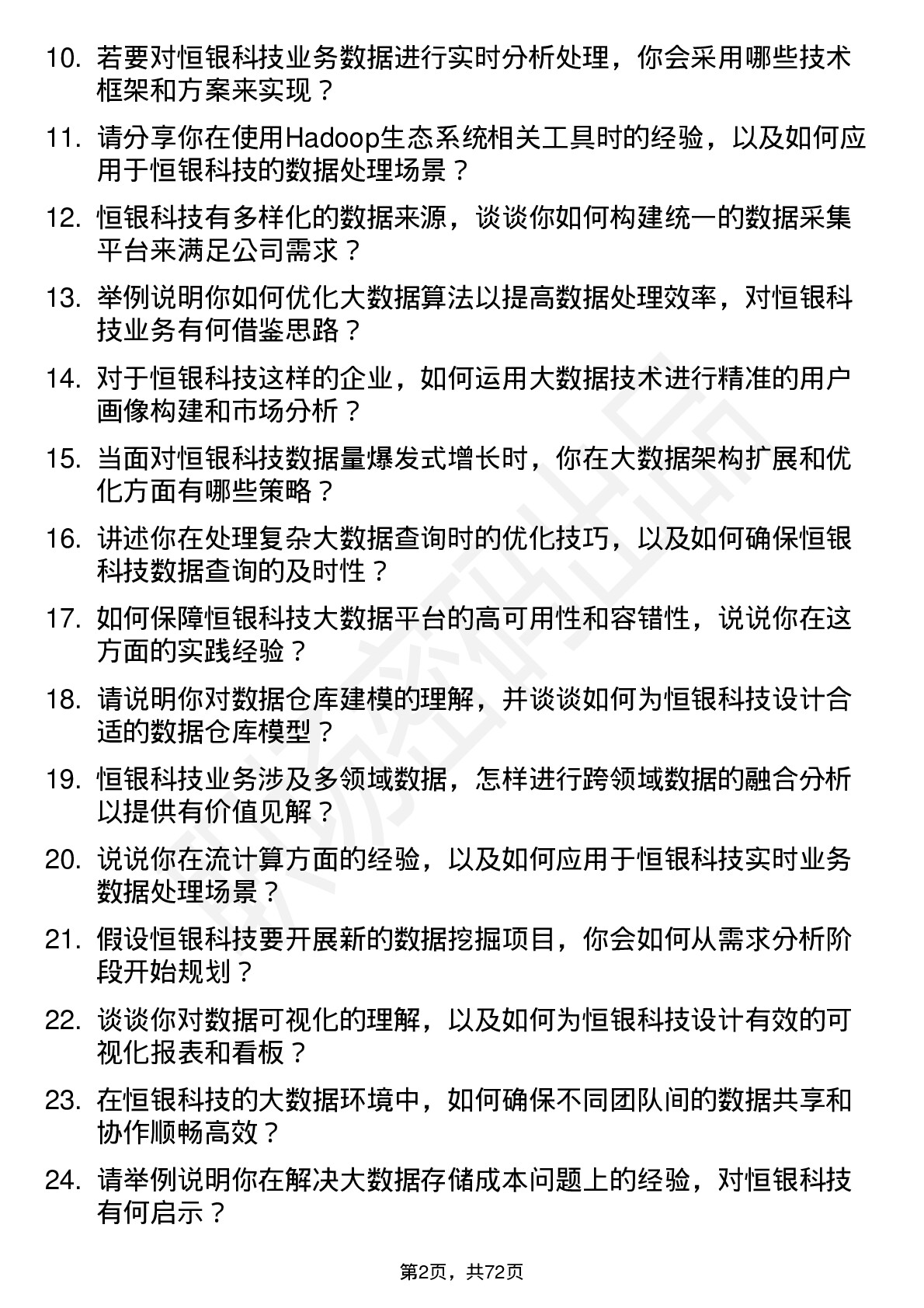 48道恒银科技大数据工程师岗位面试题库及参考回答含考察点分析