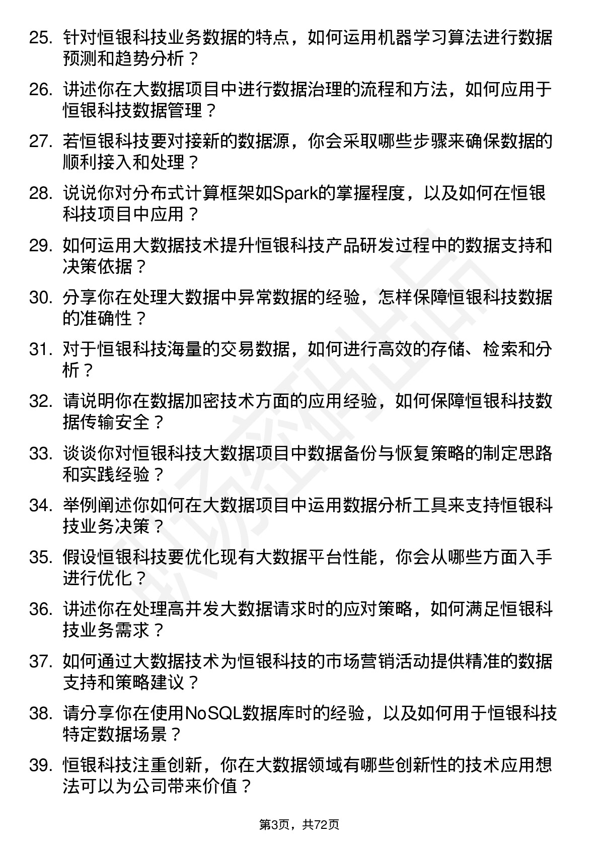 48道恒银科技大数据工程师岗位面试题库及参考回答含考察点分析