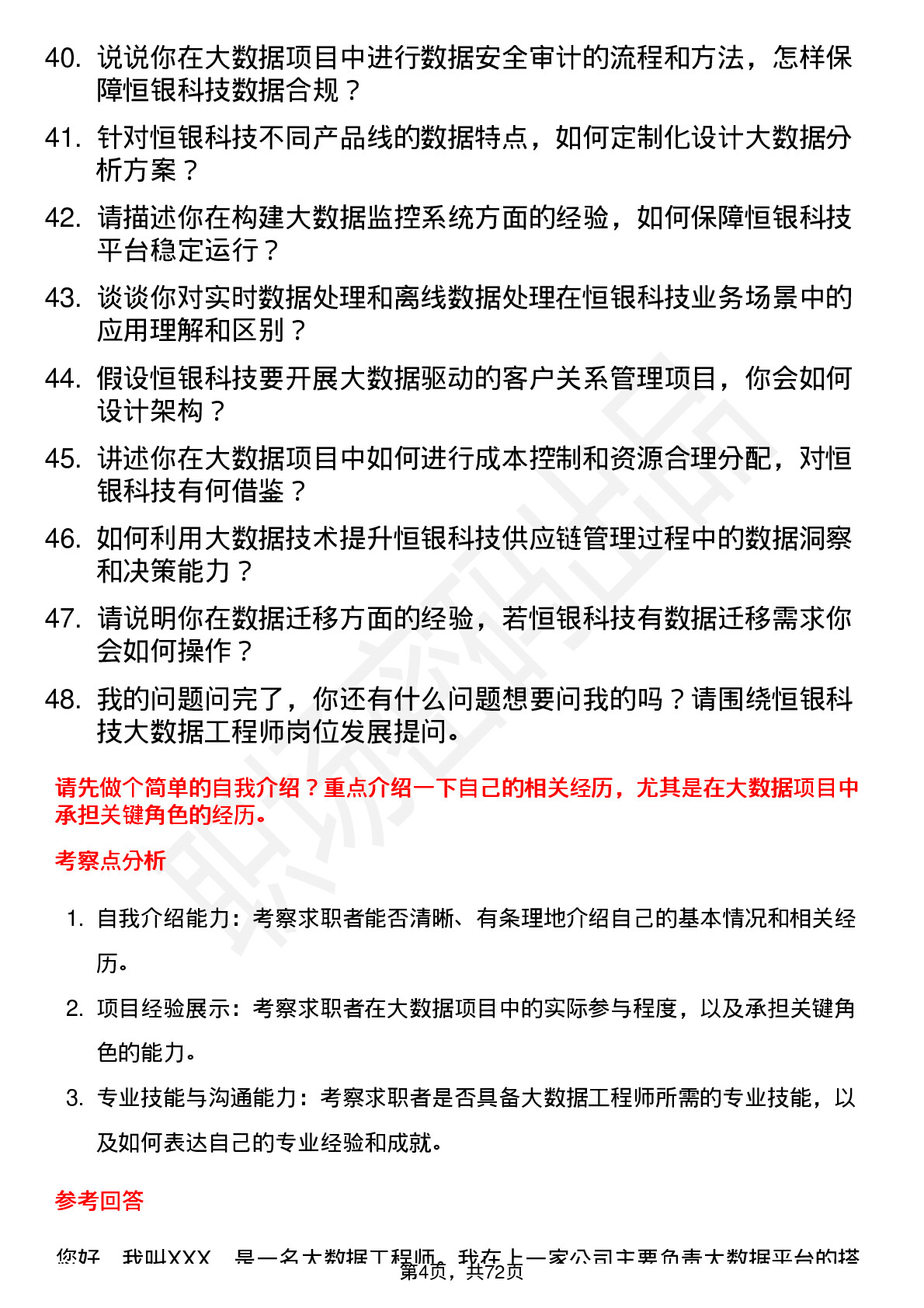 48道恒银科技大数据工程师岗位面试题库及参考回答含考察点分析