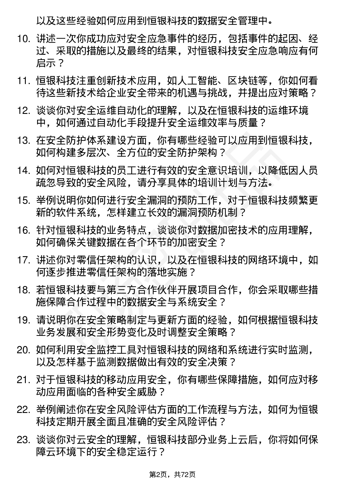 48道恒银科技安全工程师岗位面试题库及参考回答含考察点分析