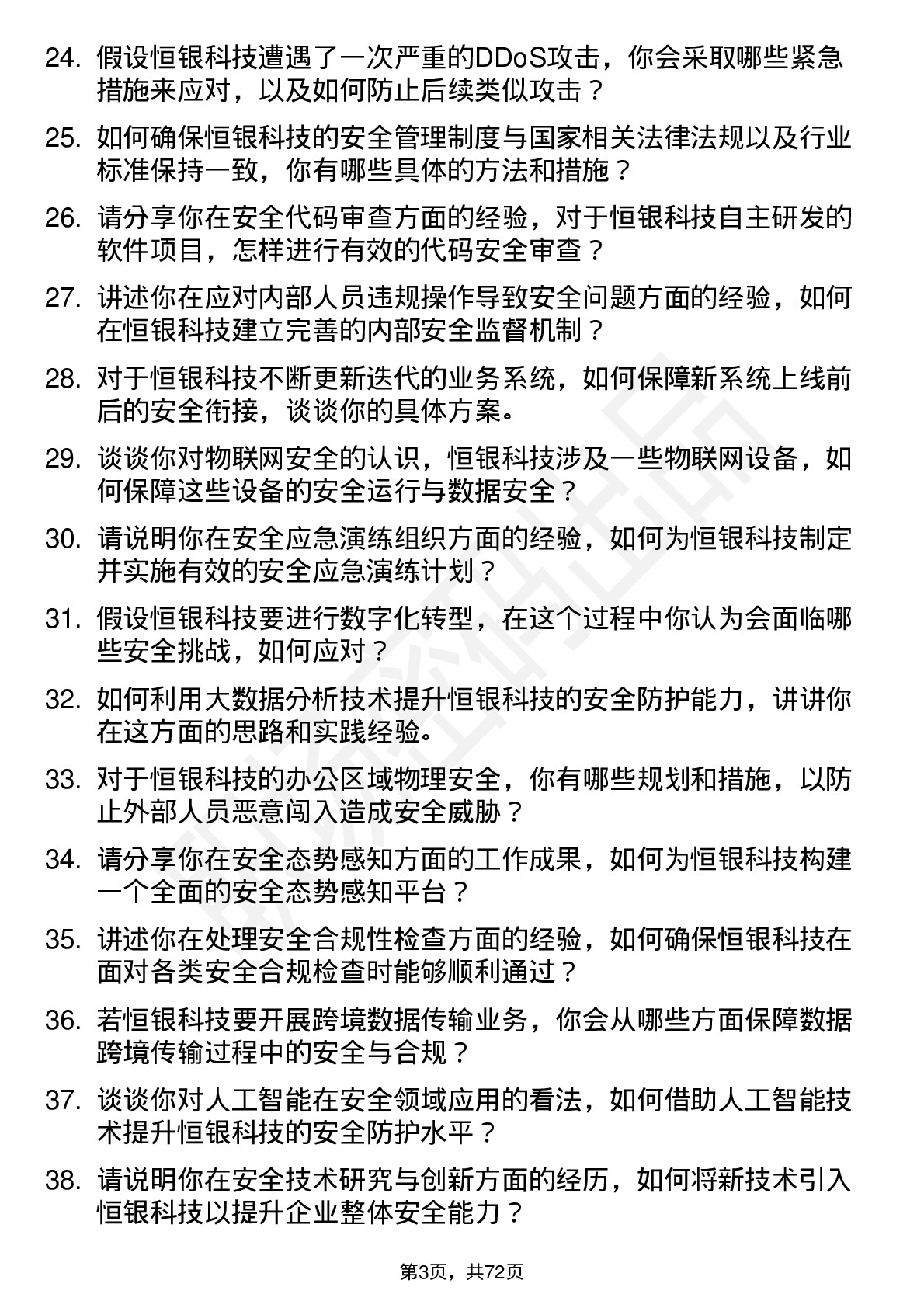 48道恒银科技安全工程师岗位面试题库及参考回答含考察点分析