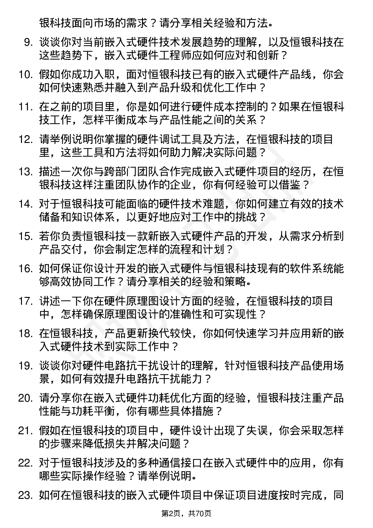 48道恒银科技嵌入式硬件工程师岗位面试题库及参考回答含考察点分析