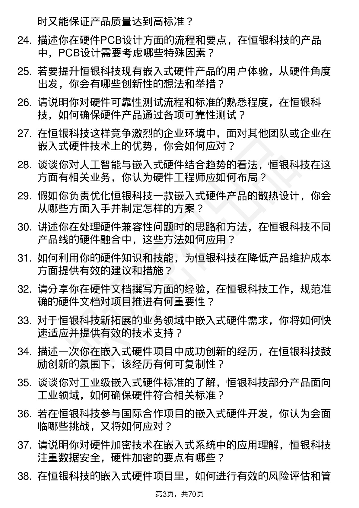 48道恒银科技嵌入式硬件工程师岗位面试题库及参考回答含考察点分析