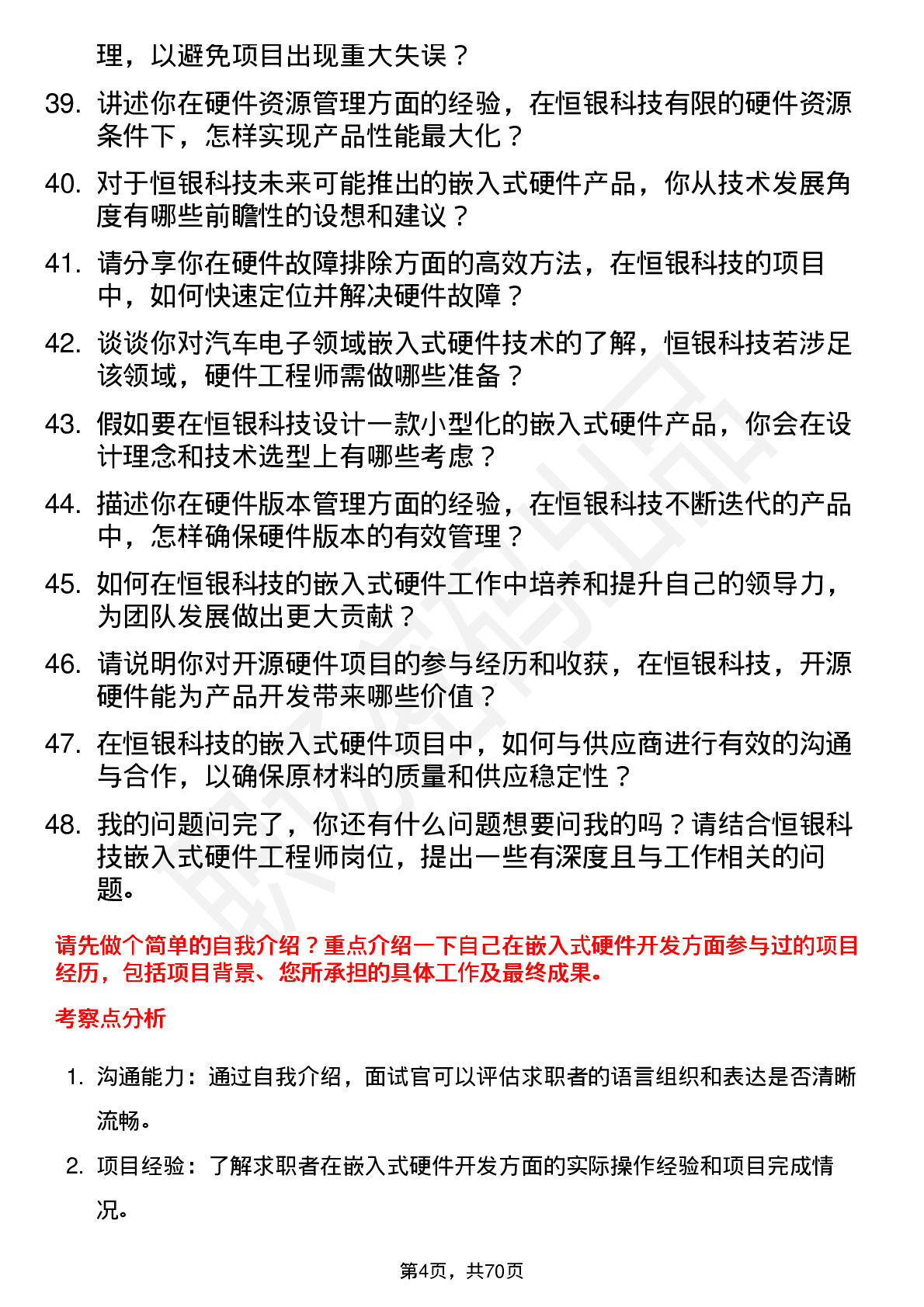 48道恒银科技嵌入式硬件工程师岗位面试题库及参考回答含考察点分析