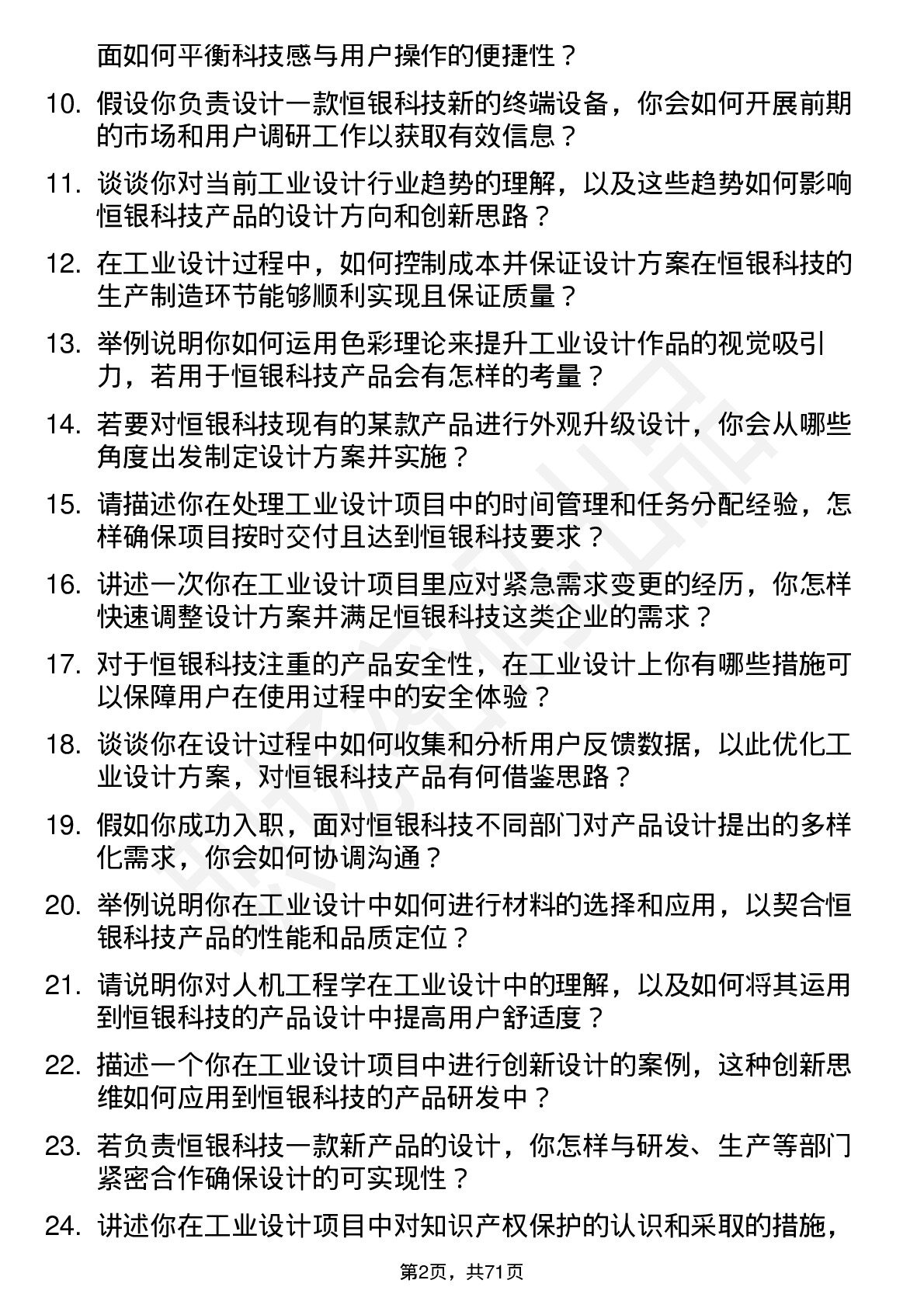 48道恒银科技工业设计师岗位面试题库及参考回答含考察点分析