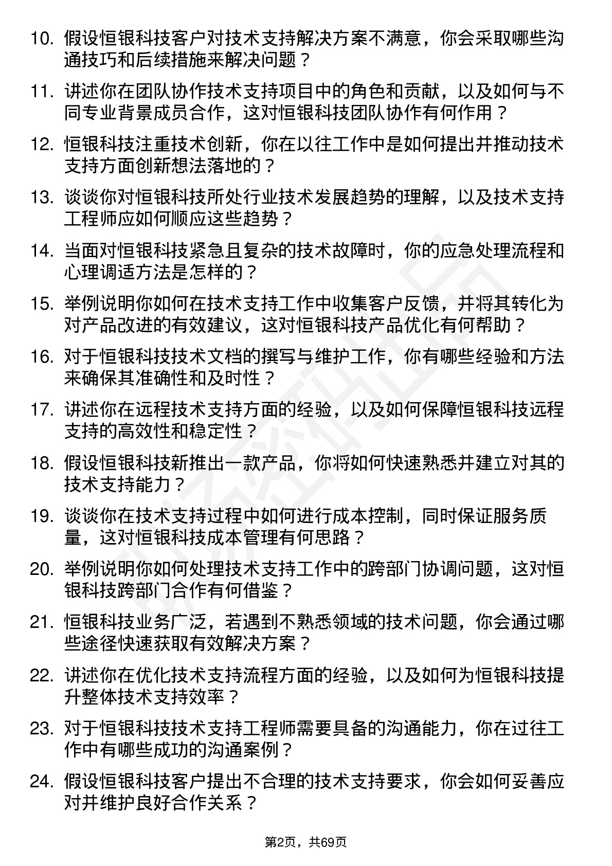 48道恒银科技技术支持工程师岗位面试题库及参考回答含考察点分析