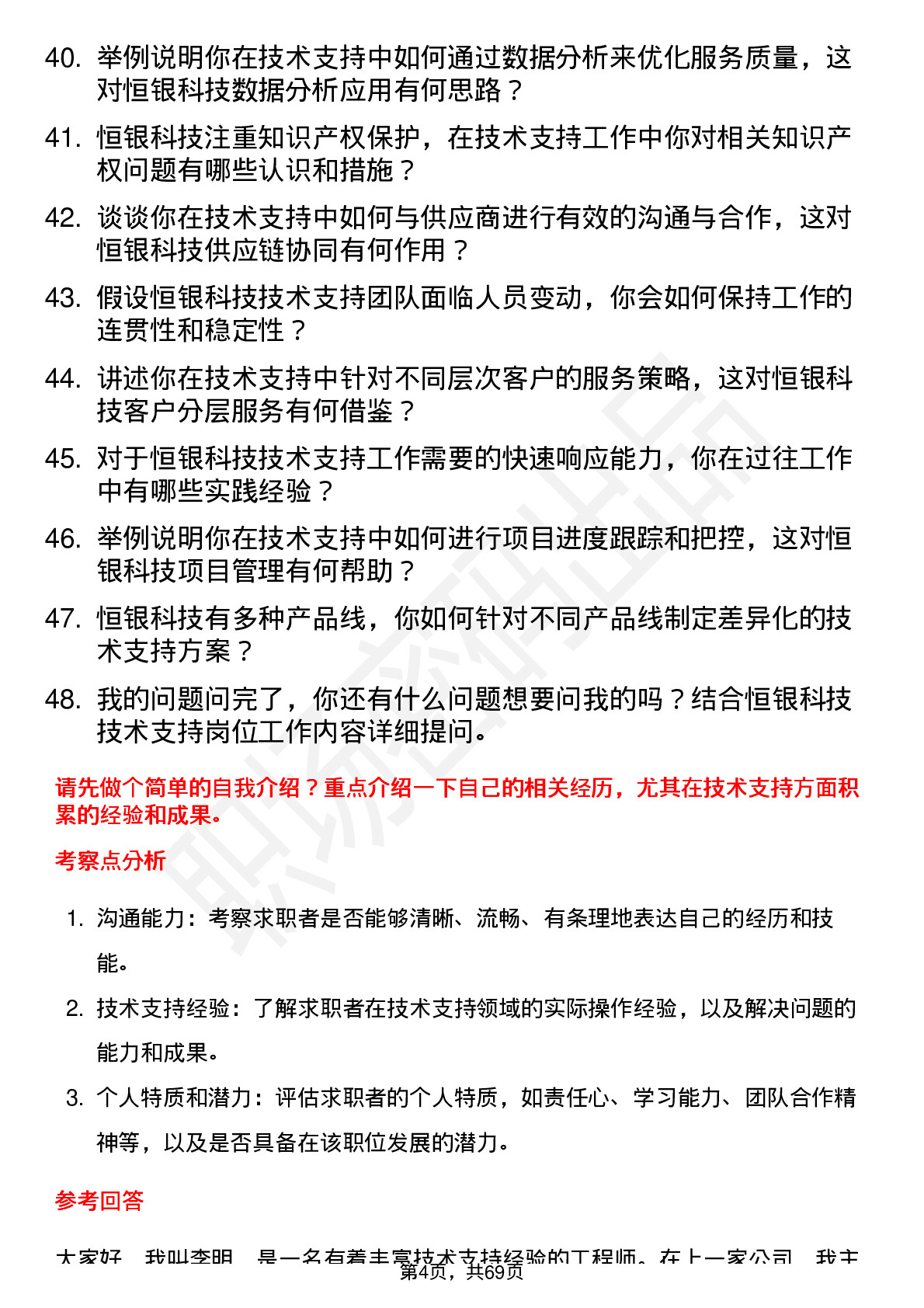 48道恒银科技技术支持工程师岗位面试题库及参考回答含考察点分析