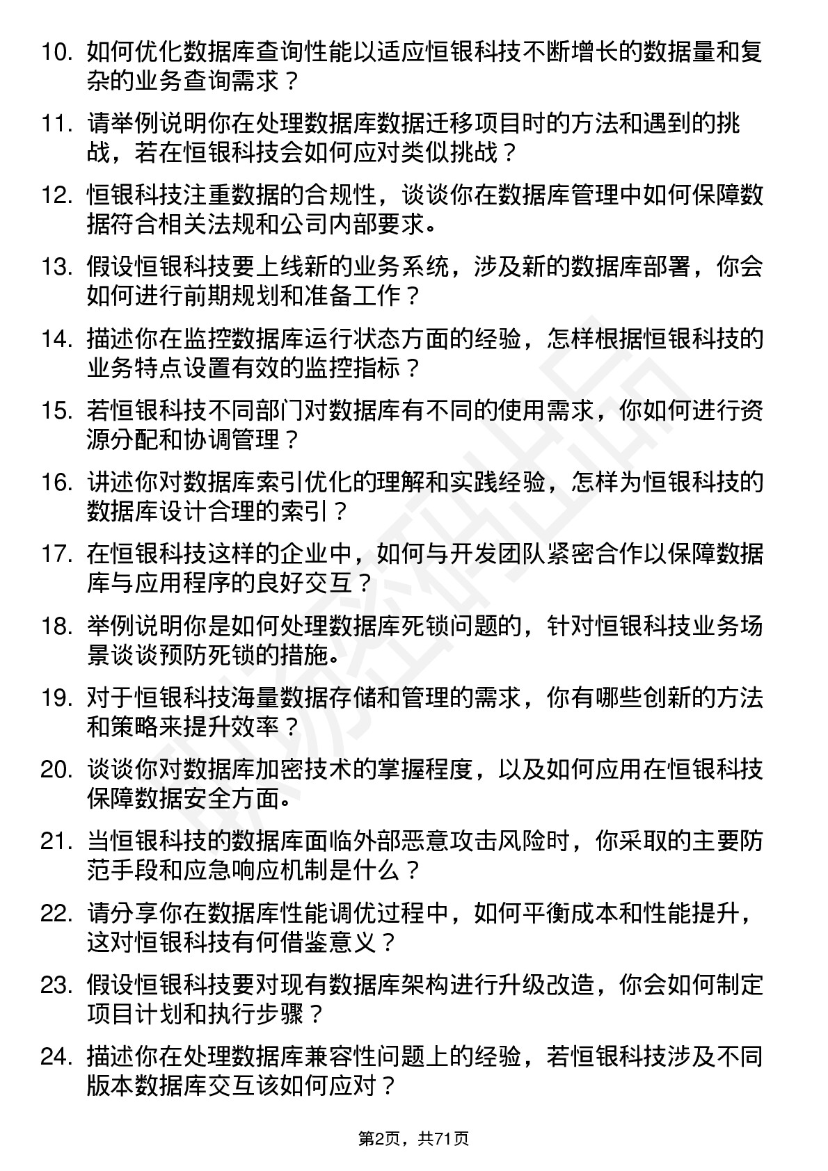 48道恒银科技数据库管理员岗位面试题库及参考回答含考察点分析