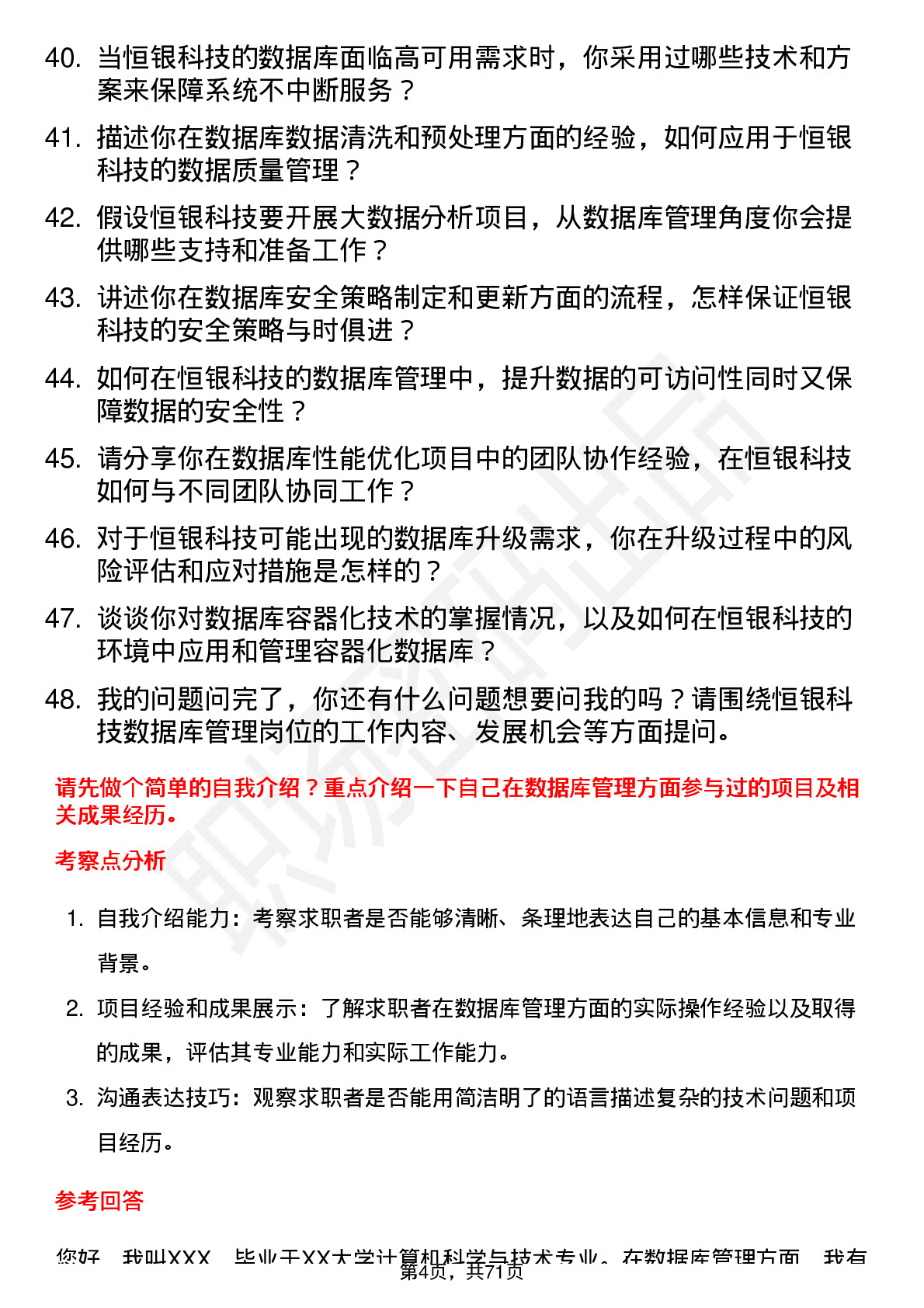 48道恒银科技数据库管理员岗位面试题库及参考回答含考察点分析