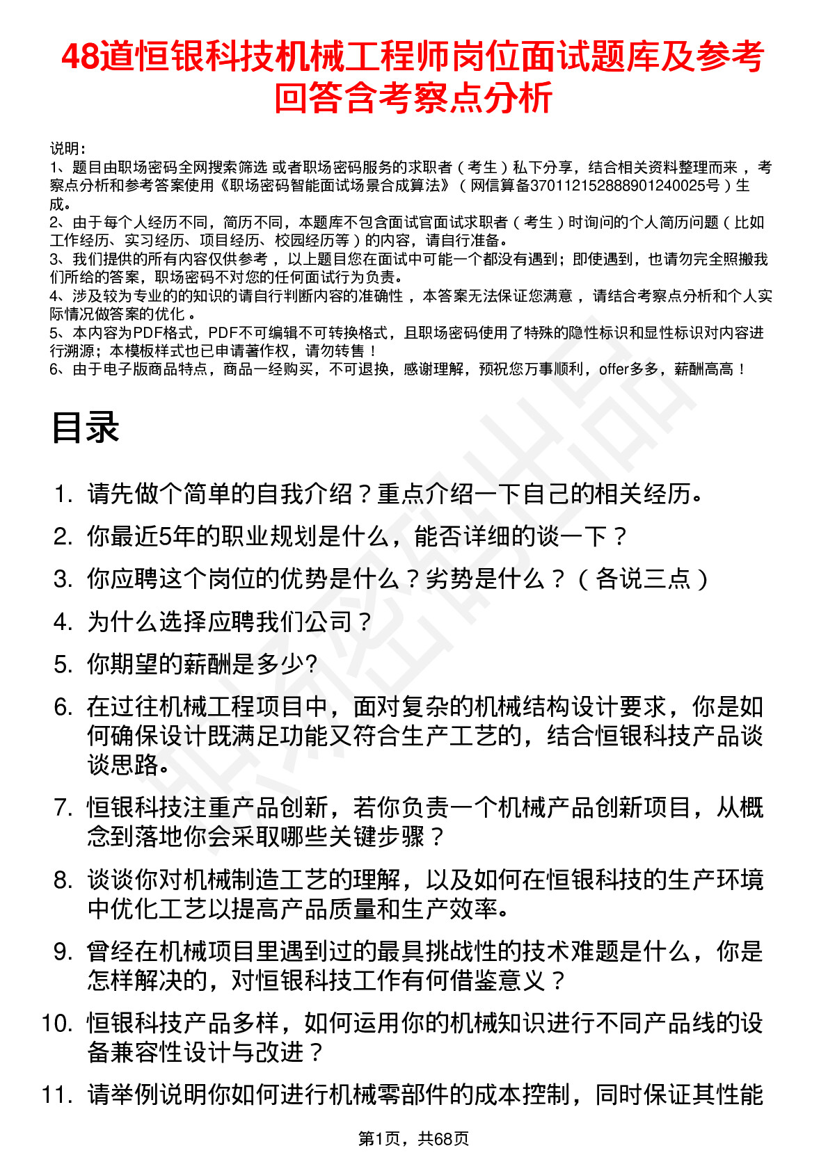 48道恒银科技机械工程师岗位面试题库及参考回答含考察点分析