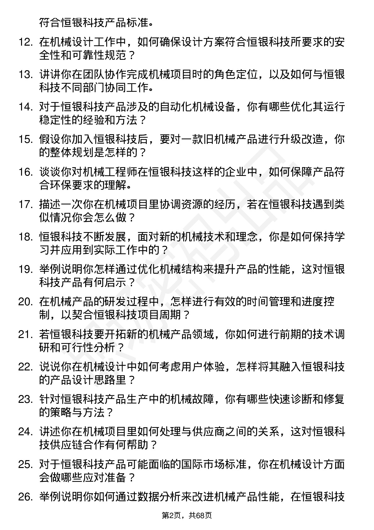 48道恒银科技机械工程师岗位面试题库及参考回答含考察点分析