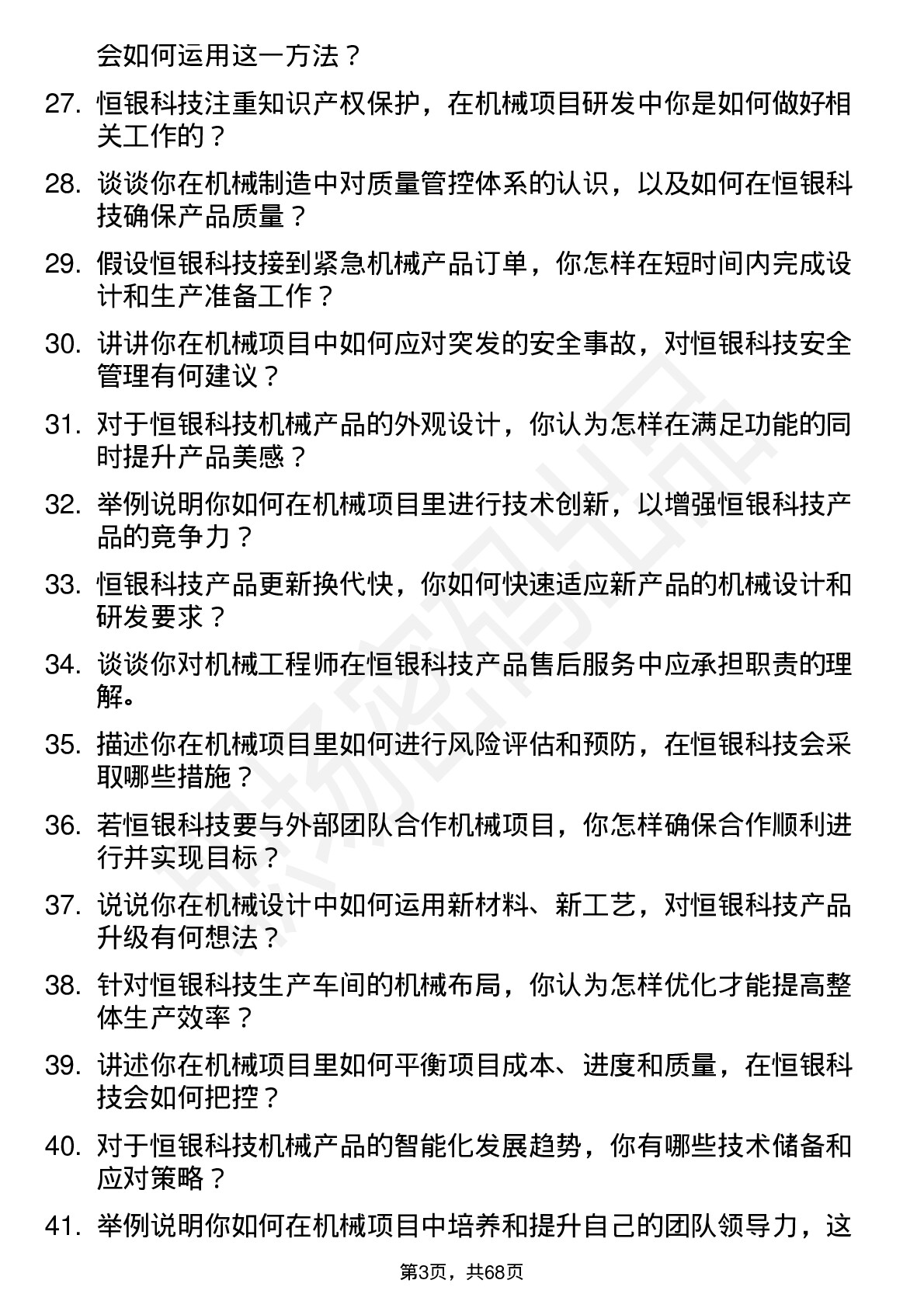 48道恒银科技机械工程师岗位面试题库及参考回答含考察点分析