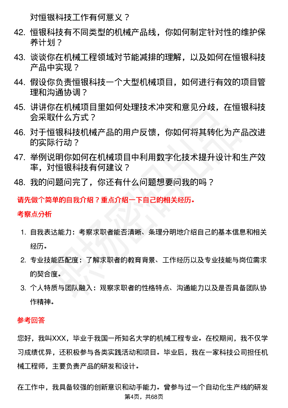 48道恒银科技机械工程师岗位面试题库及参考回答含考察点分析