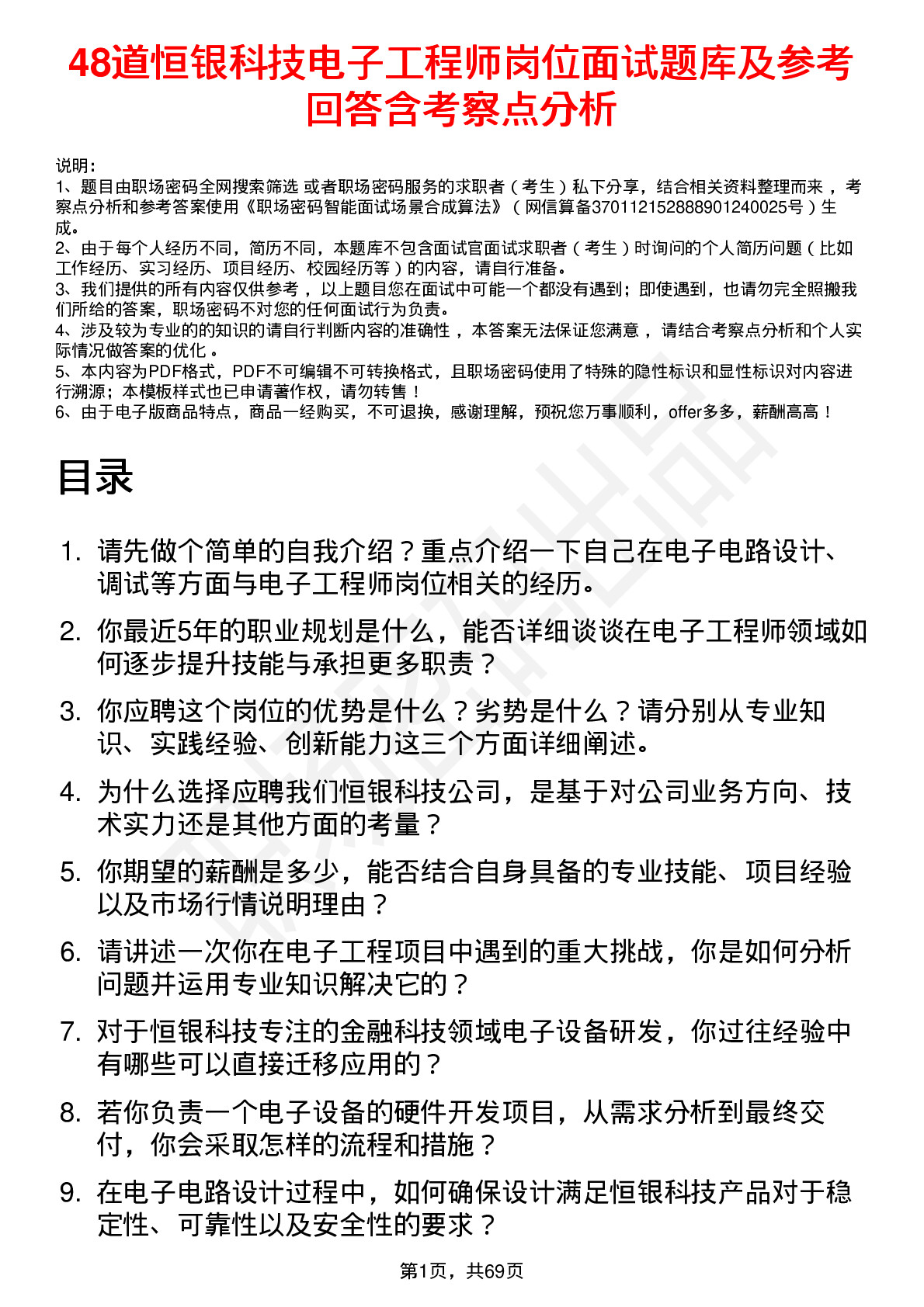 48道恒银科技电子工程师岗位面试题库及参考回答含考察点分析