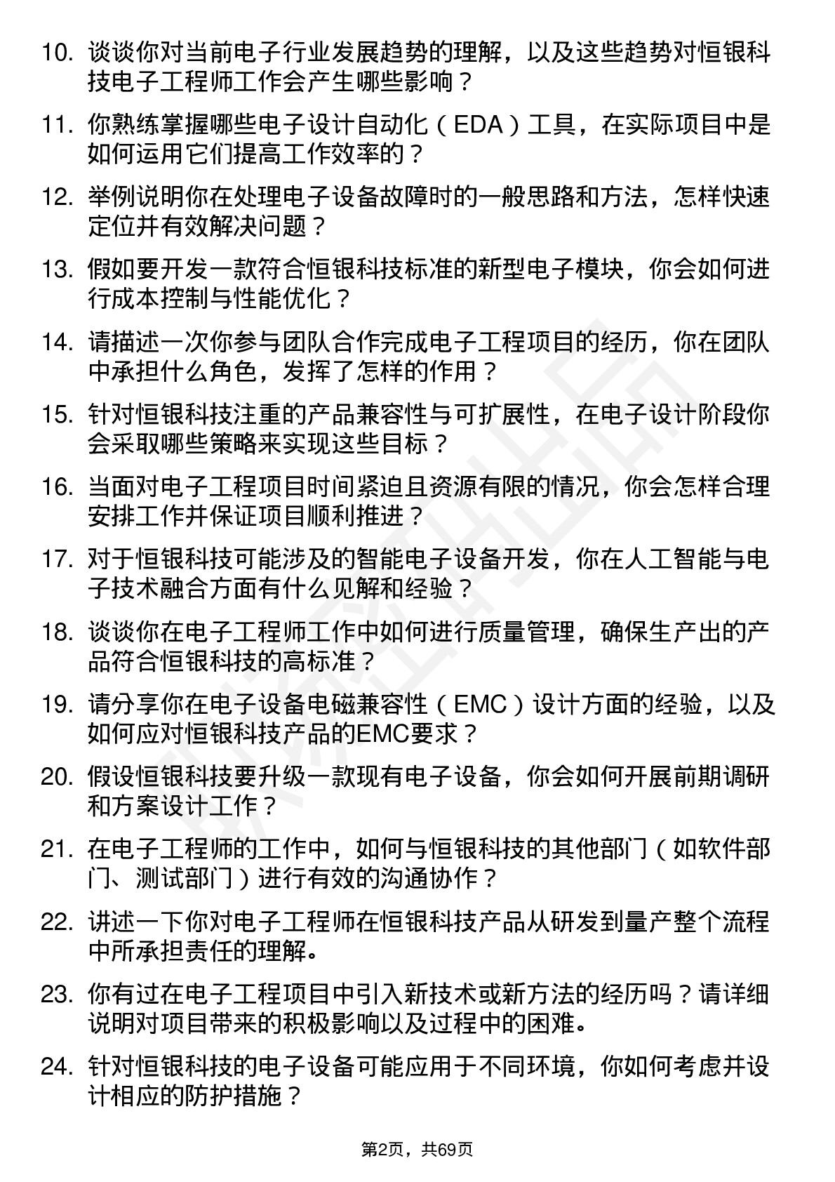 48道恒银科技电子工程师岗位面试题库及参考回答含考察点分析