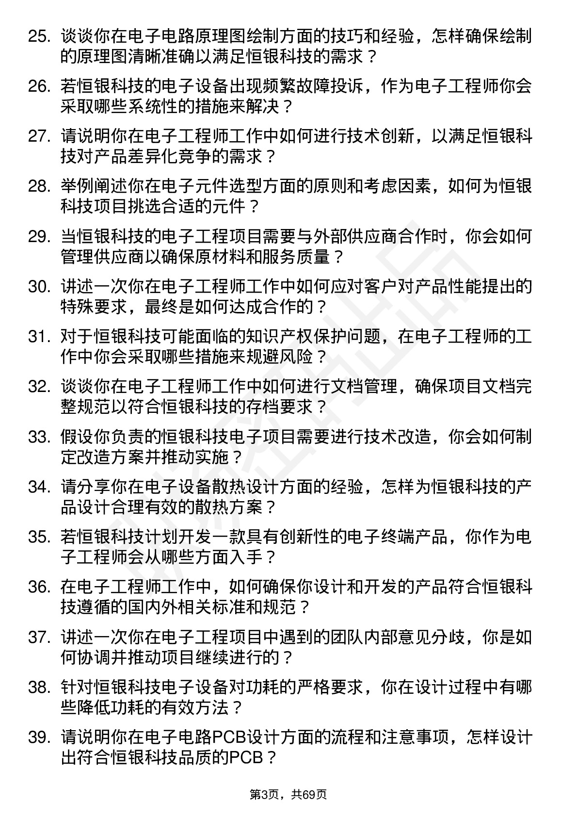 48道恒银科技电子工程师岗位面试题库及参考回答含考察点分析