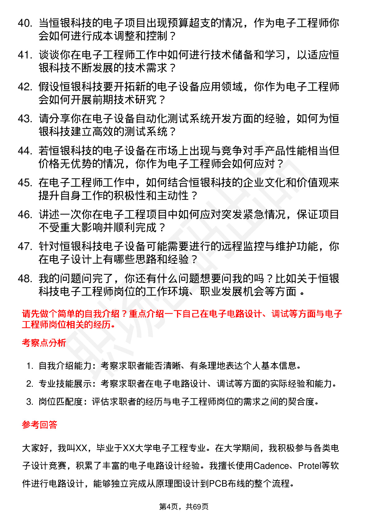 48道恒银科技电子工程师岗位面试题库及参考回答含考察点分析