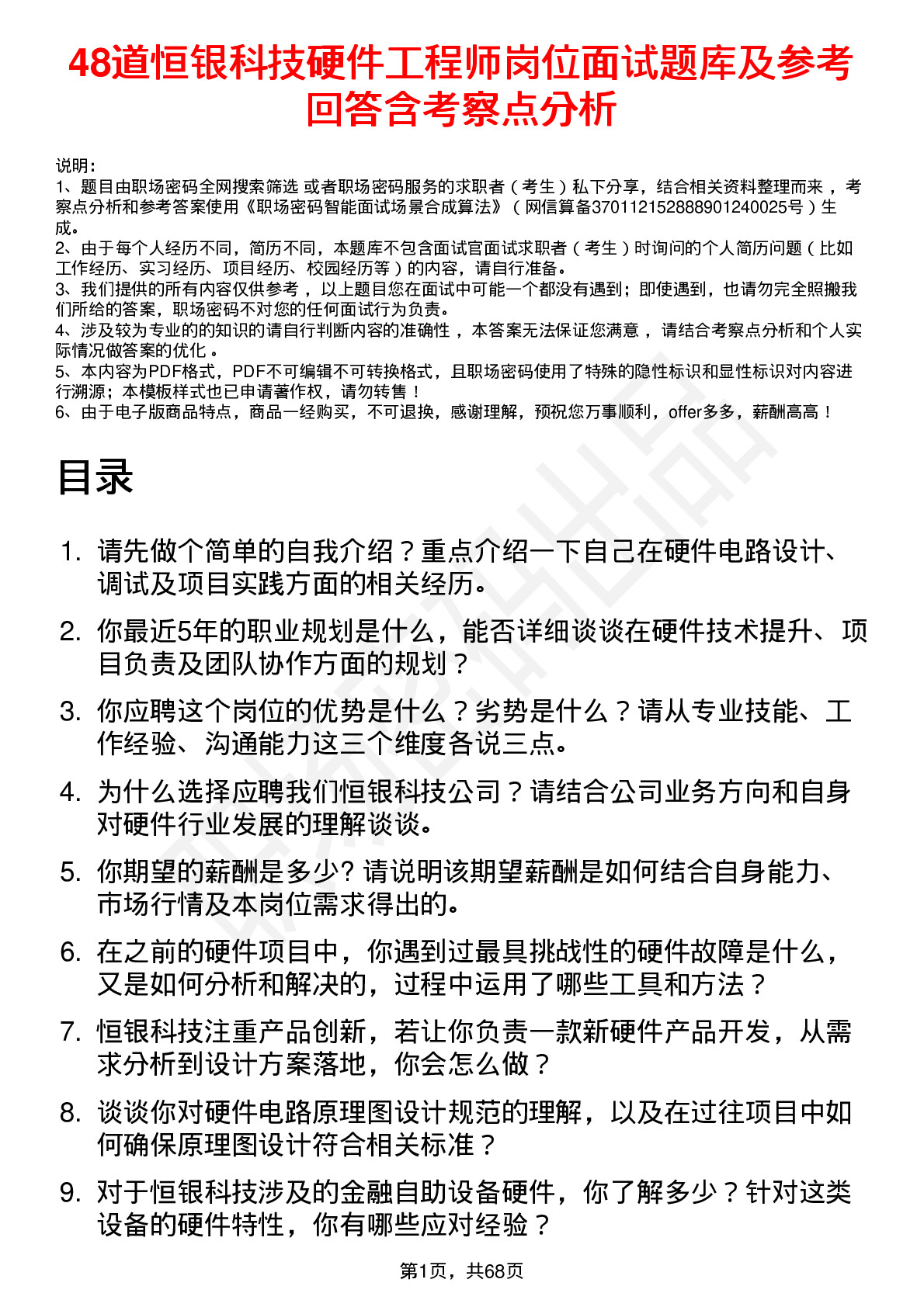 48道恒银科技硬件工程师岗位面试题库及参考回答含考察点分析