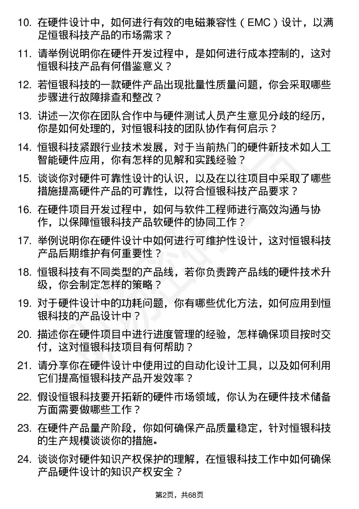 48道恒银科技硬件工程师岗位面试题库及参考回答含考察点分析