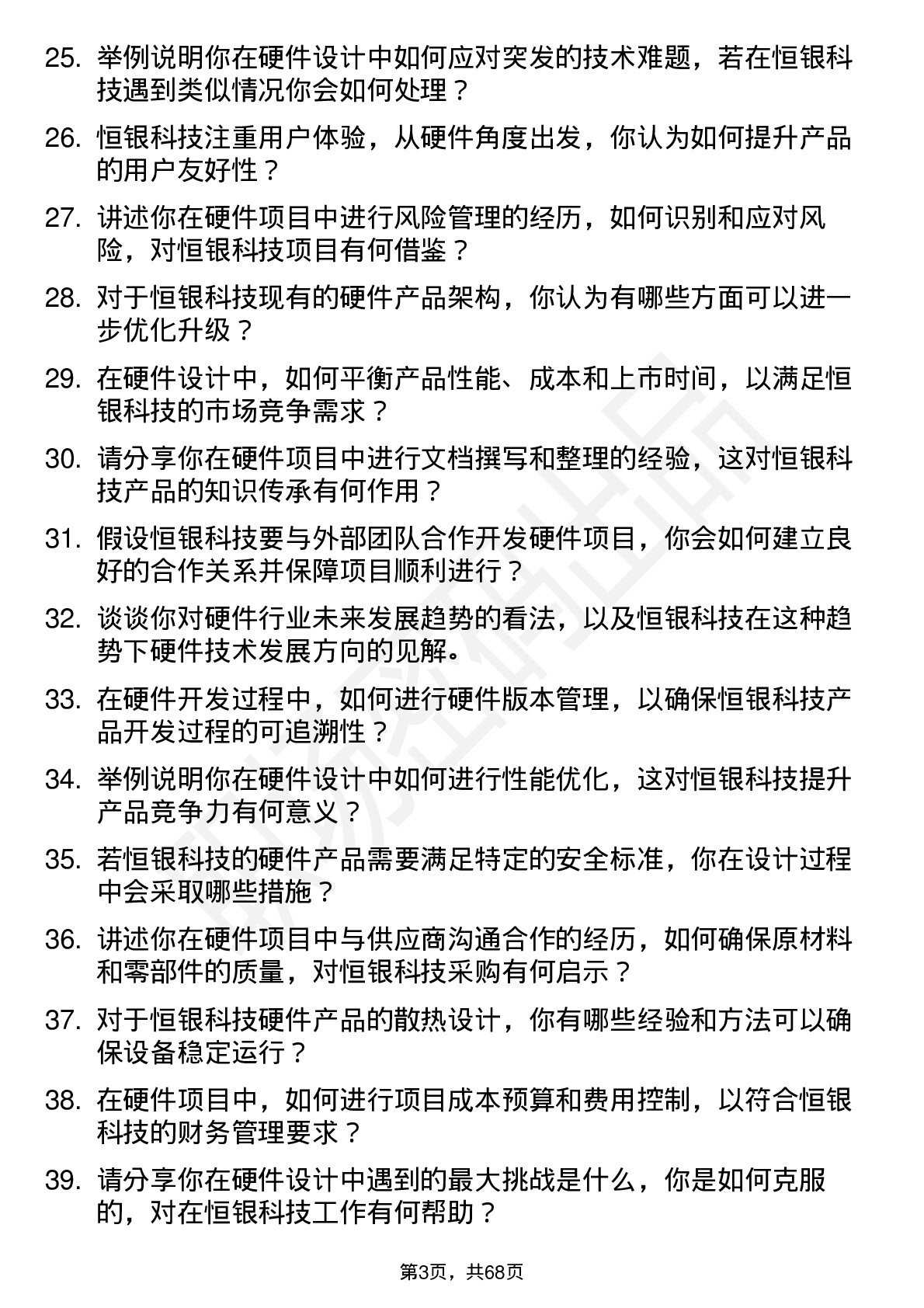 48道恒银科技硬件工程师岗位面试题库及参考回答含考察点分析