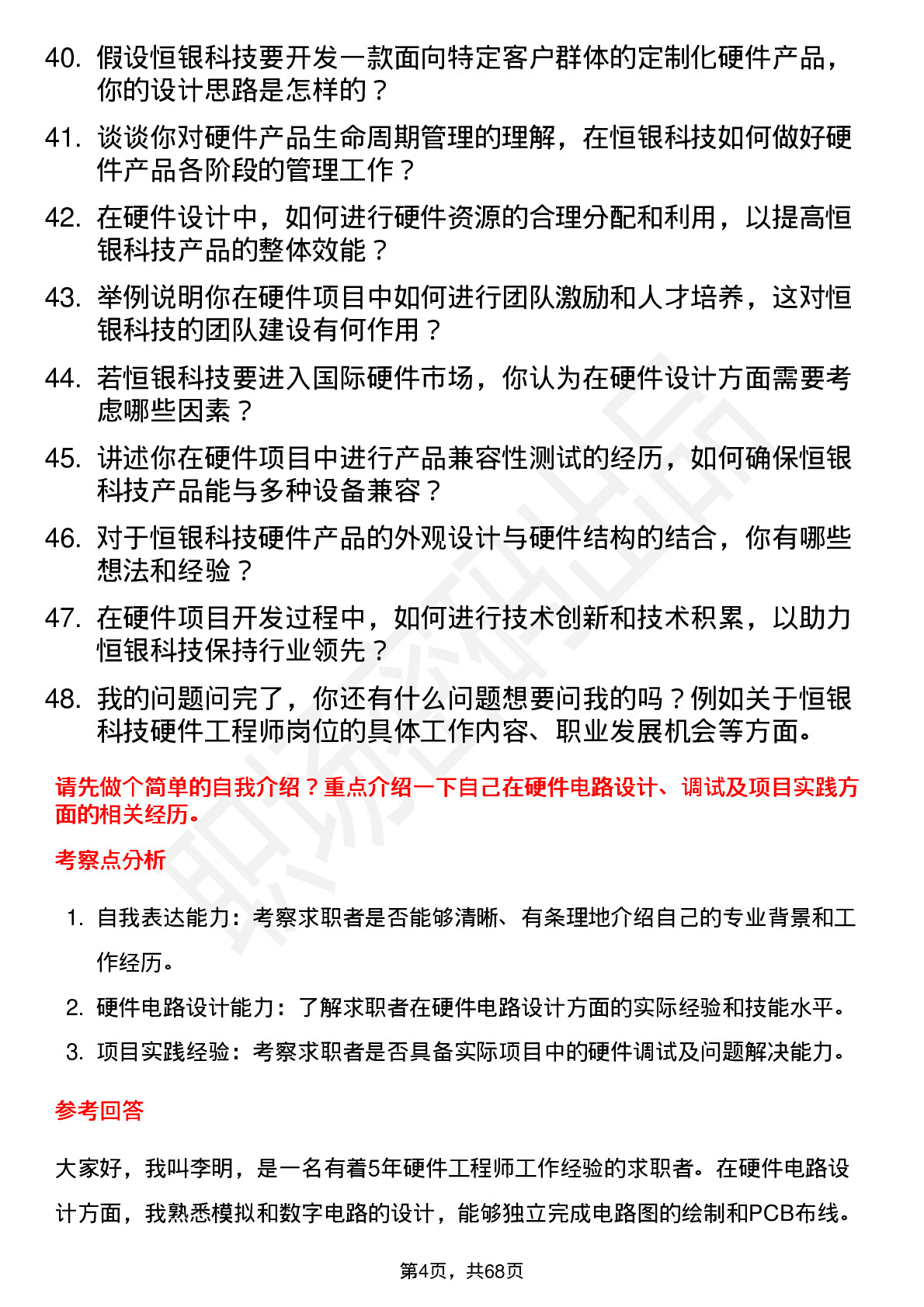 48道恒银科技硬件工程师岗位面试题库及参考回答含考察点分析