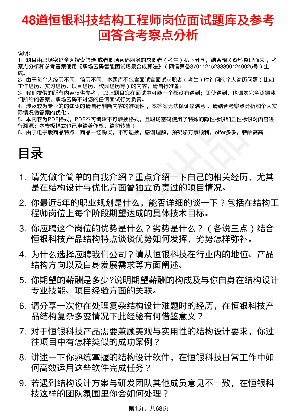 48道恒银科技结构工程师岗位面试题库及参考回答含考察点分析