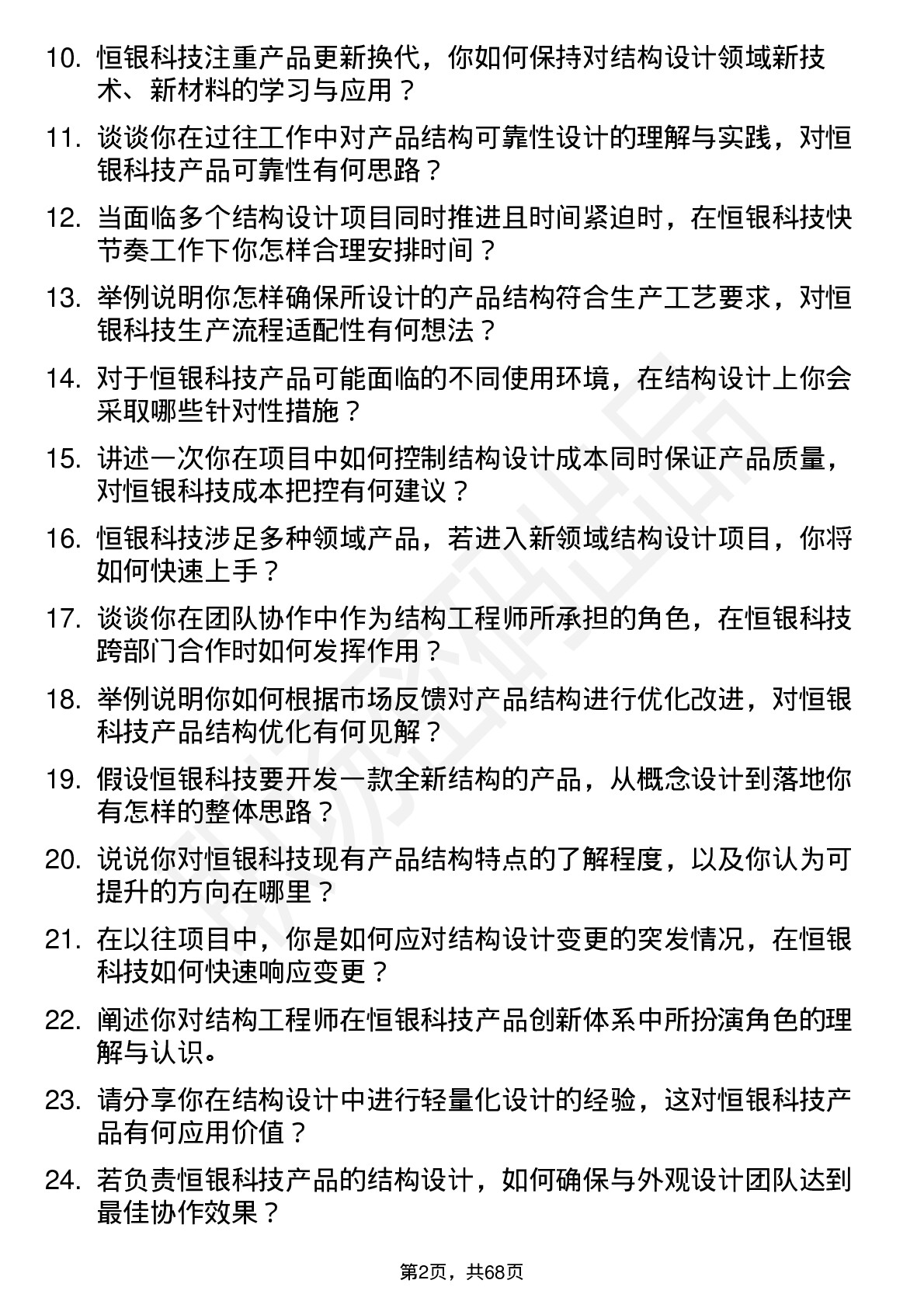 48道恒银科技结构工程师岗位面试题库及参考回答含考察点分析