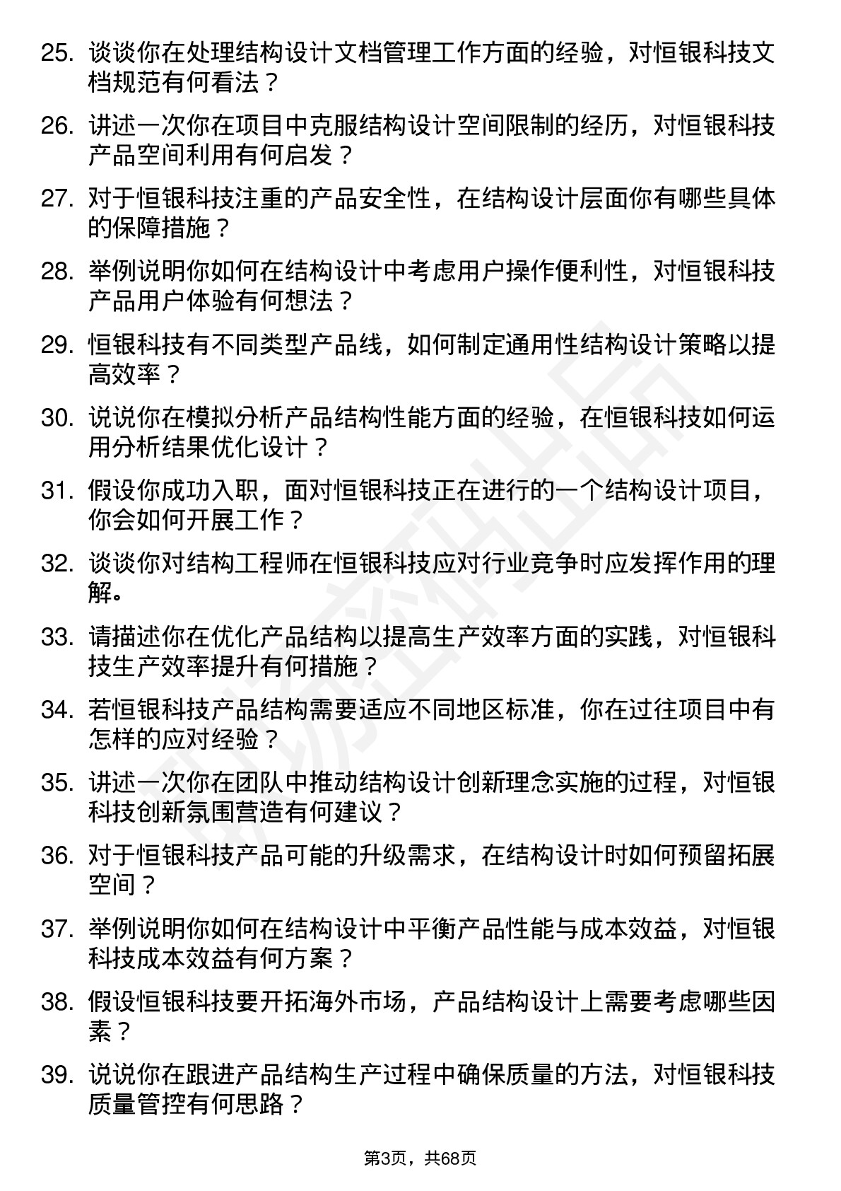 48道恒银科技结构工程师岗位面试题库及参考回答含考察点分析